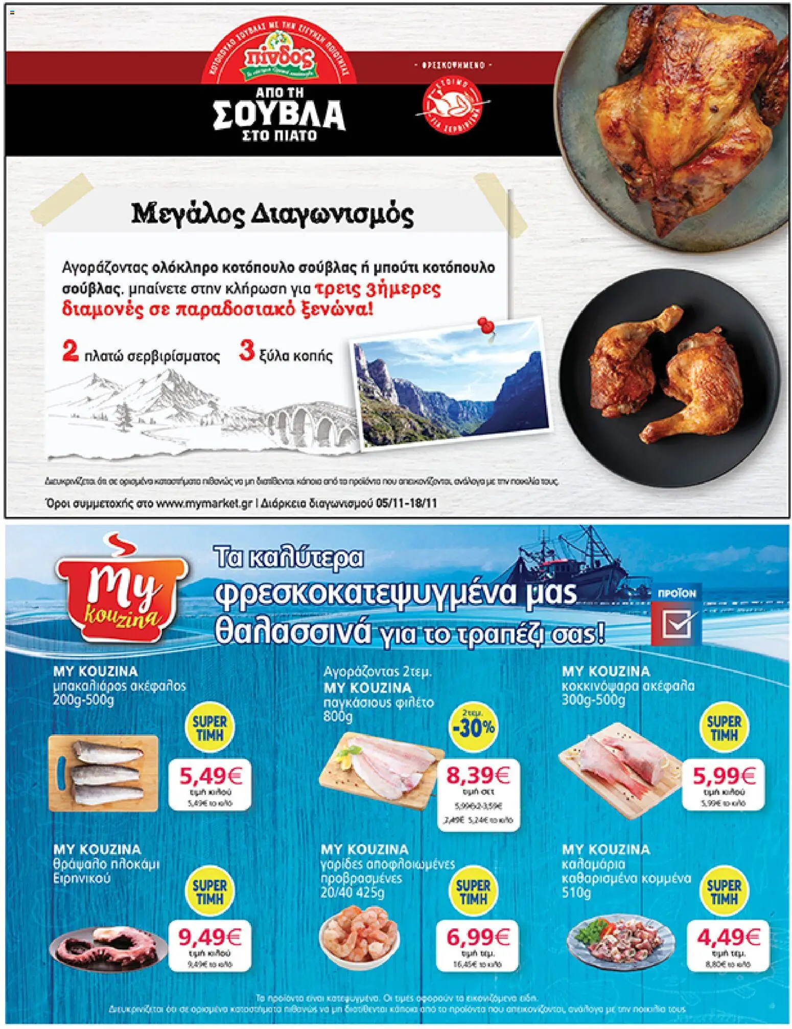  | Σελίδα: 21 | Προϊόντα: Μπακαλιάρος, Παγκάσιους, Γαρίδες, Φιλέτο