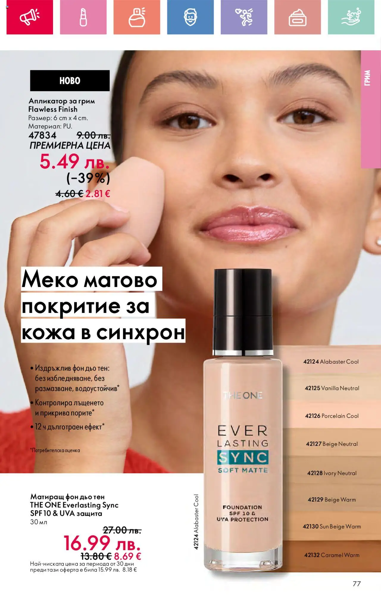  | Страница: 77 | Продукти: Фон дьо тен, Грим