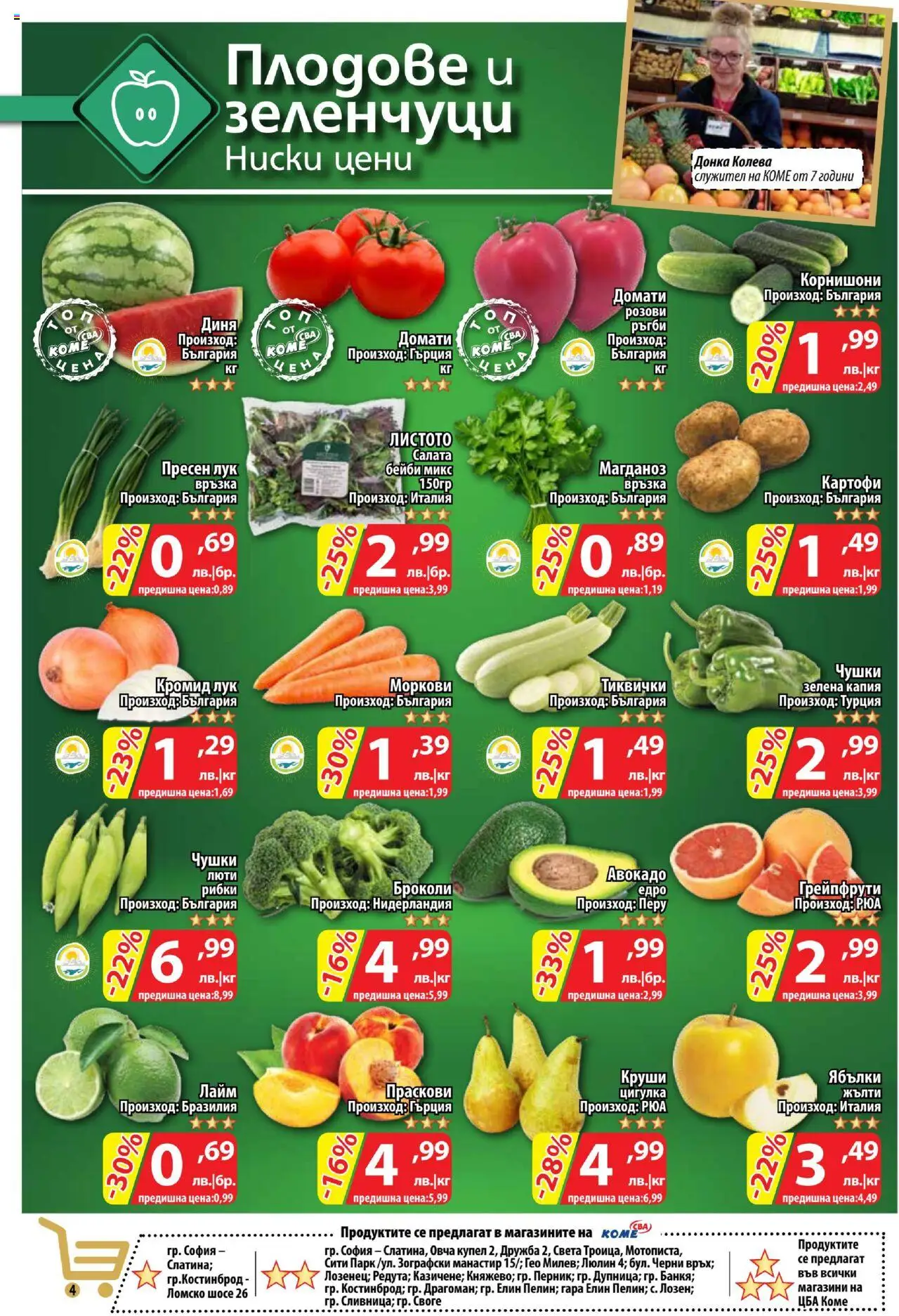 | Страница: 4 | Продукти: Картофи, Плодове, Праскови, Круши