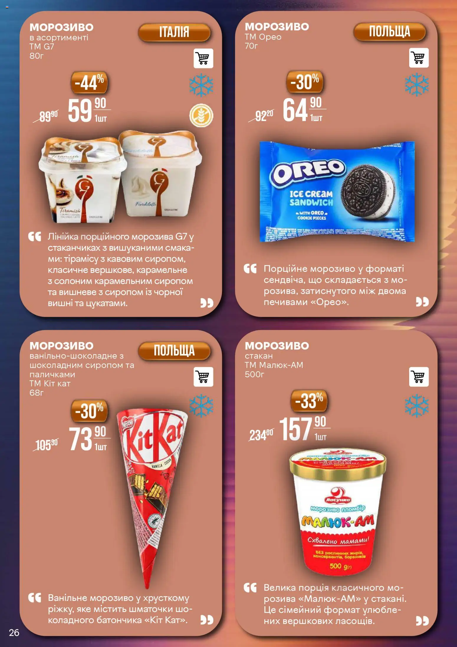 VARUS Kаталог - дійснийкції з 28.10.2025 | Сторінка: 26 | Товари: Морозиво, Вишні, Лінійка