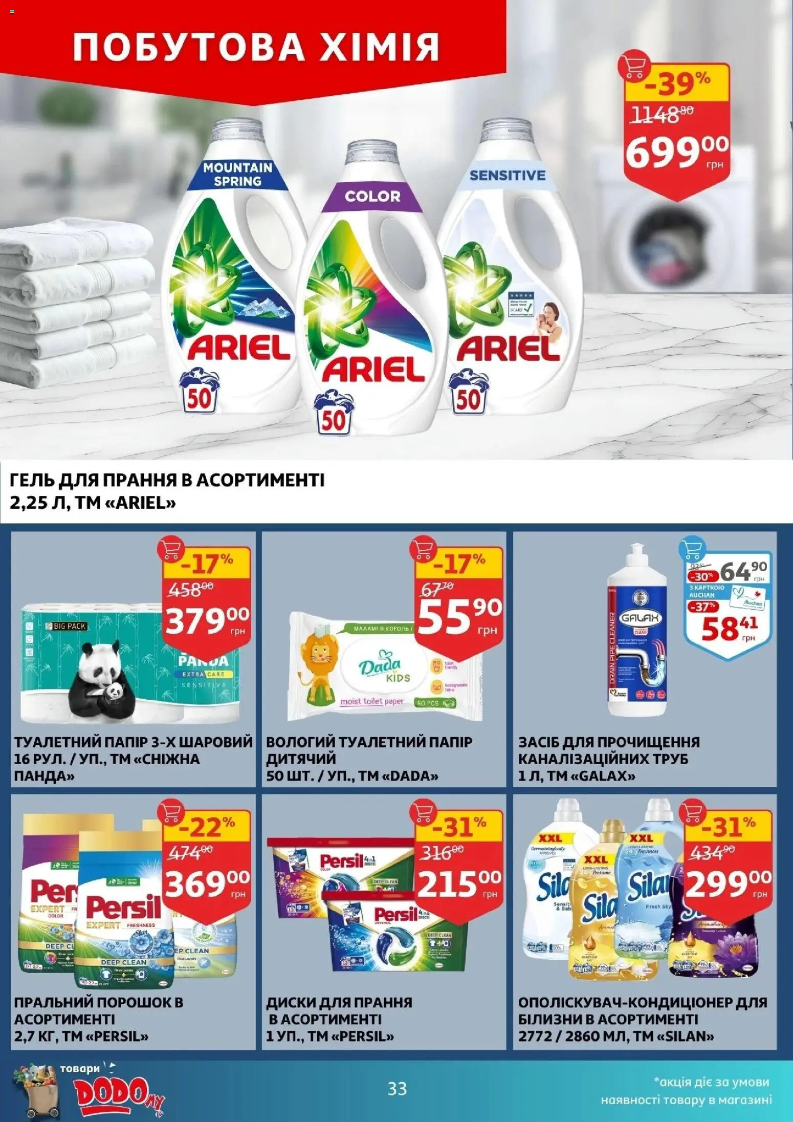 Ашан Kаталог - дійснийкції з 25.02.2026 | Сторінка: 33 | Товари: Пральний порошок, Папір, Туалетний папір