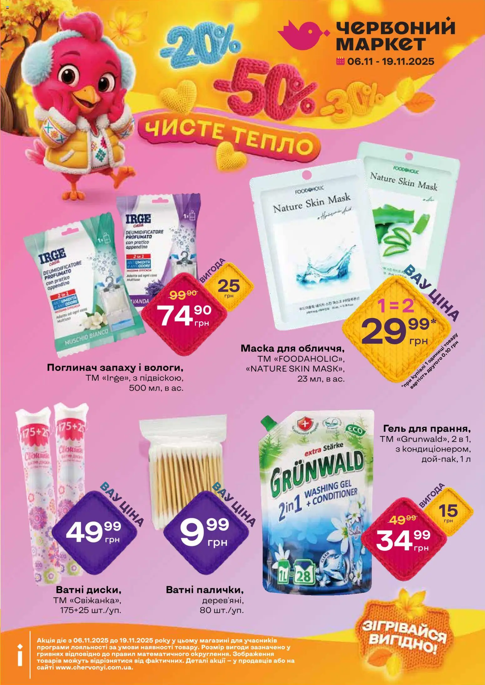 Червоний маркет Kаталог - дійснийкції з 06.11.2025 | Сторінка: 7 | Товари: Маска