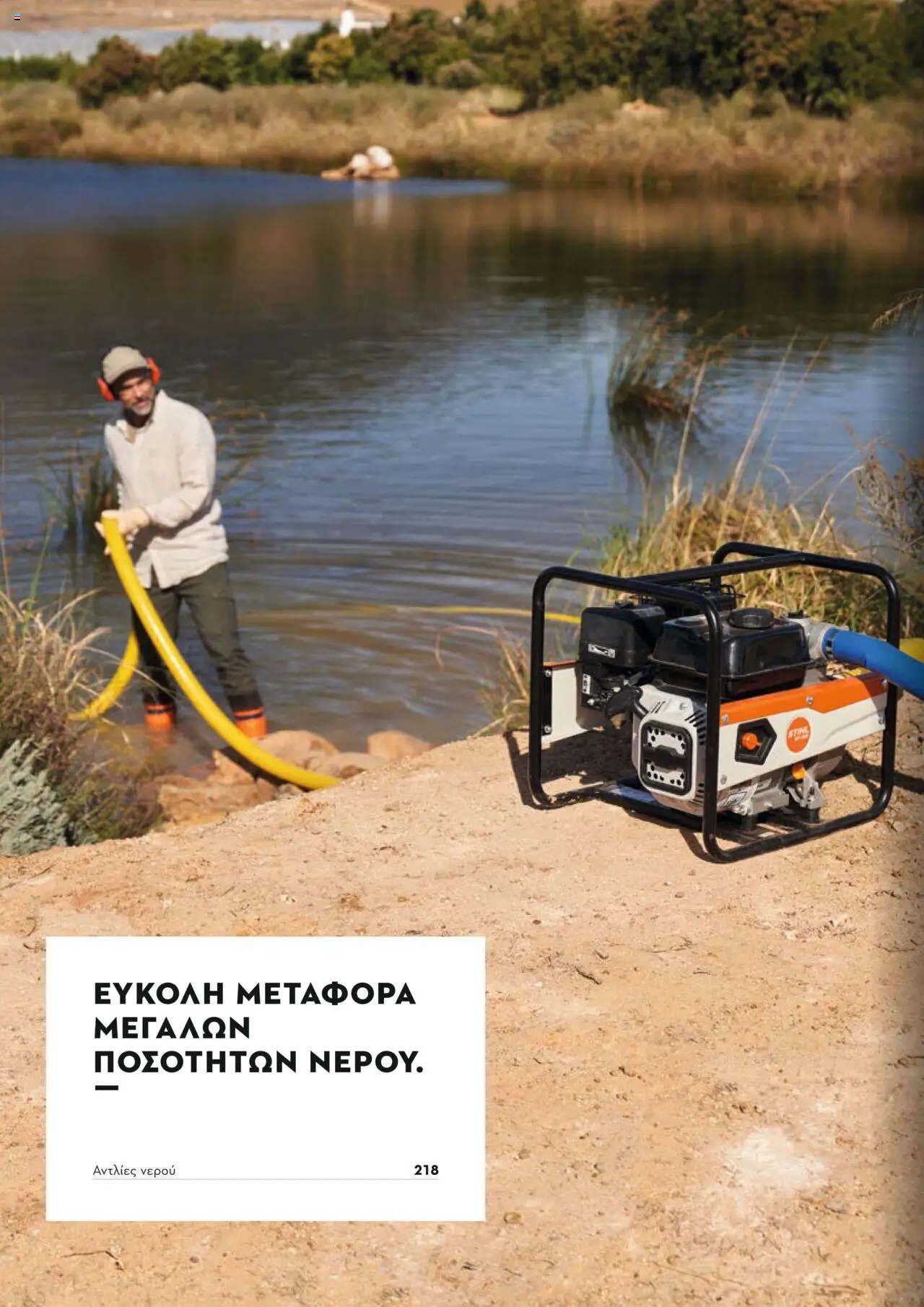 Stihl Κατάλογος 2025 – σε ισχύ από 13.01.2025 | Σελίδα: 216