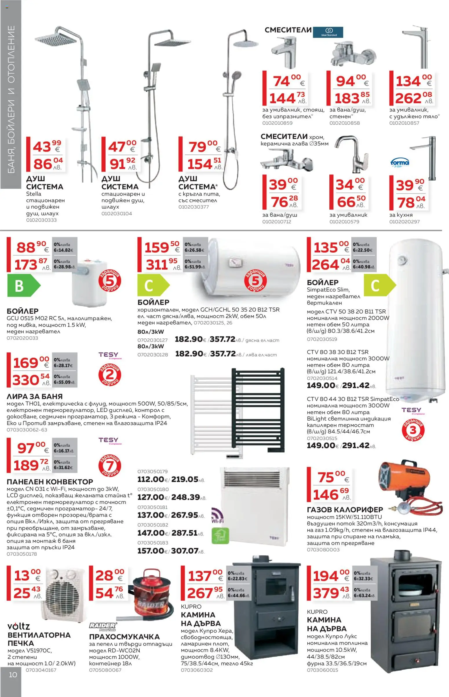 {H1} | Страница: 10 | Продукти: Фурна, Бойлер, Прахосмукачка, Баня