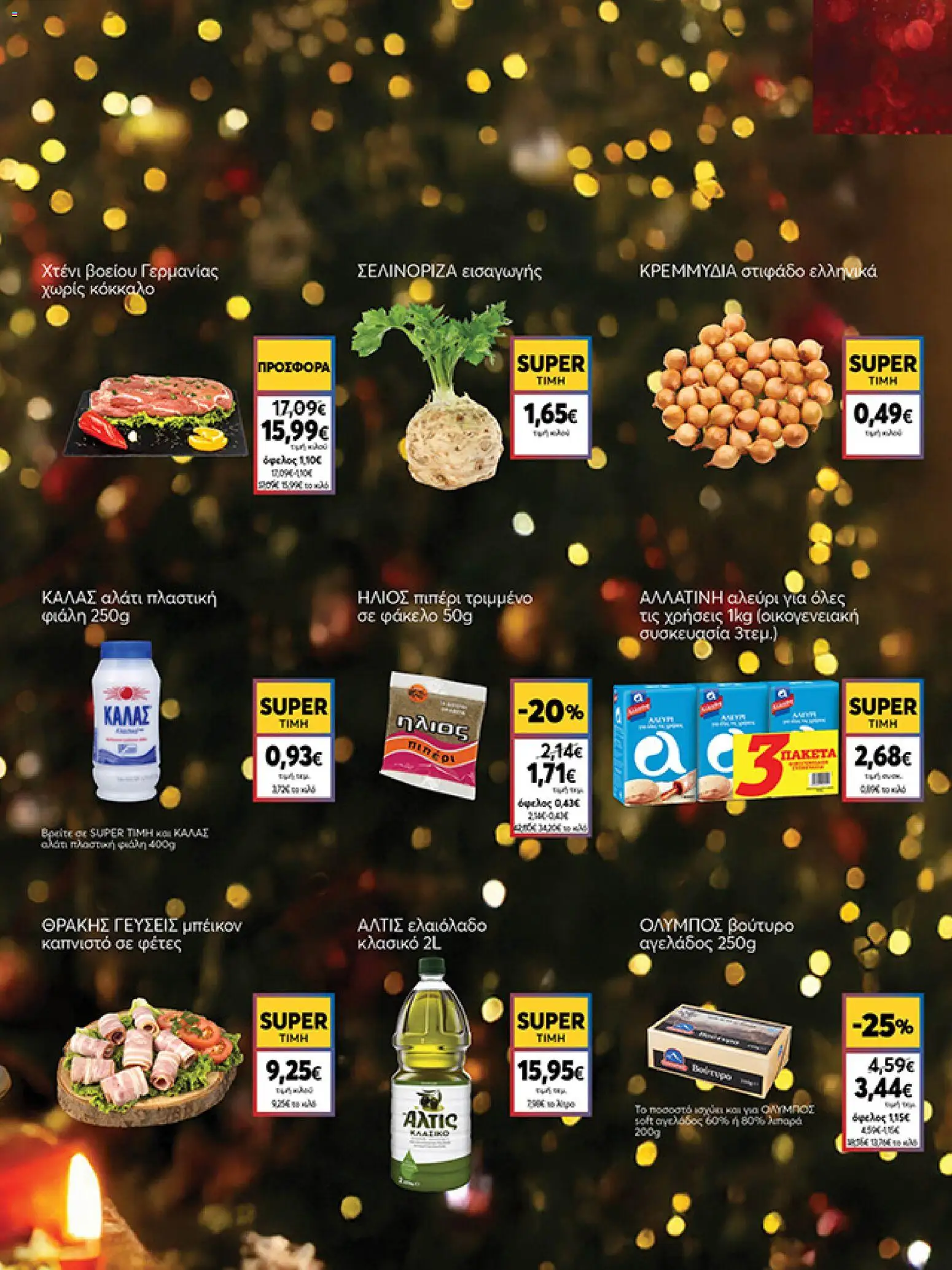  | Σελίδα: 9 | Προϊόντα: Ελαιόλαδο, Αλάτι, Αλεύρι, Στιφάδο