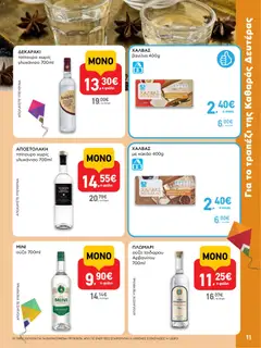  | Σελίδα: 11 | Προϊόντα: Κακάο, Βανίλια, Ούζο, Τσίπουρο