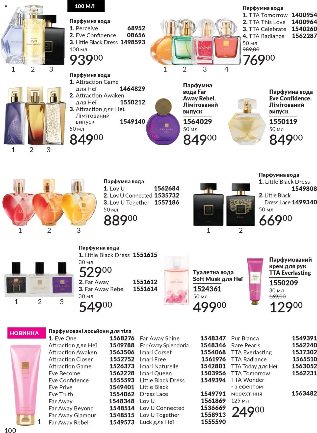 AVON Kаталог - дійснийкції з 01.07.2025 | Сторінка: 100 | Товари: Вода, Туалетна вода, Крем, Крем для рук