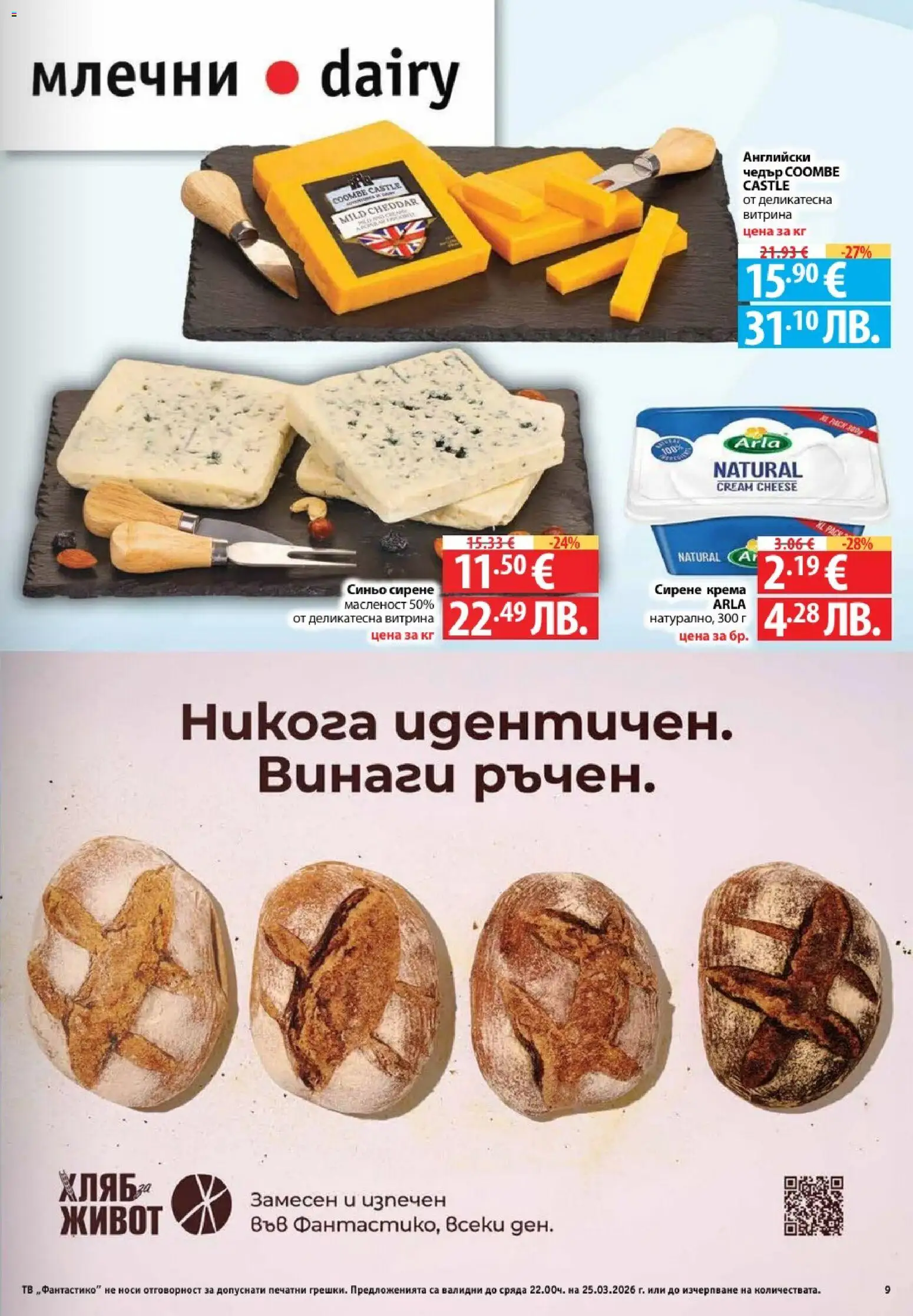 {H1} | Страница: 9 | Продукти: Сирене, Тв, Чедър