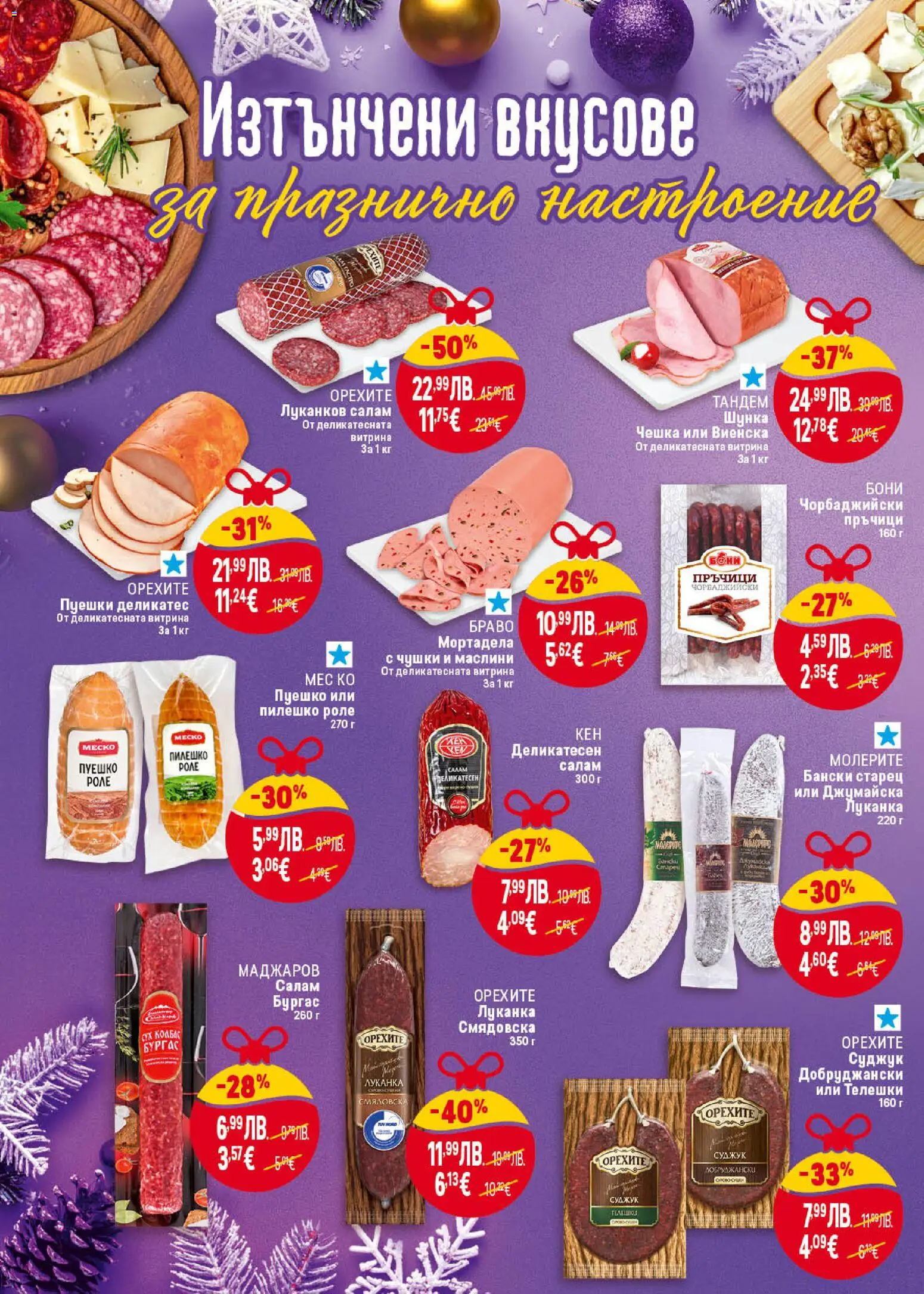 {H1} | Страница: 16 | Продукти: Шунка, Колбас, Пуешко, Маслини