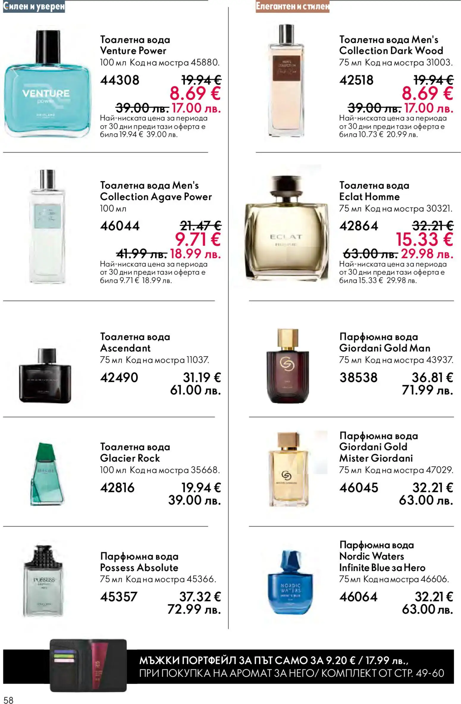 {H1} | Страница: 58 | Продукти: Вода, Тоалетна, Аромат, Тоалетна вода
