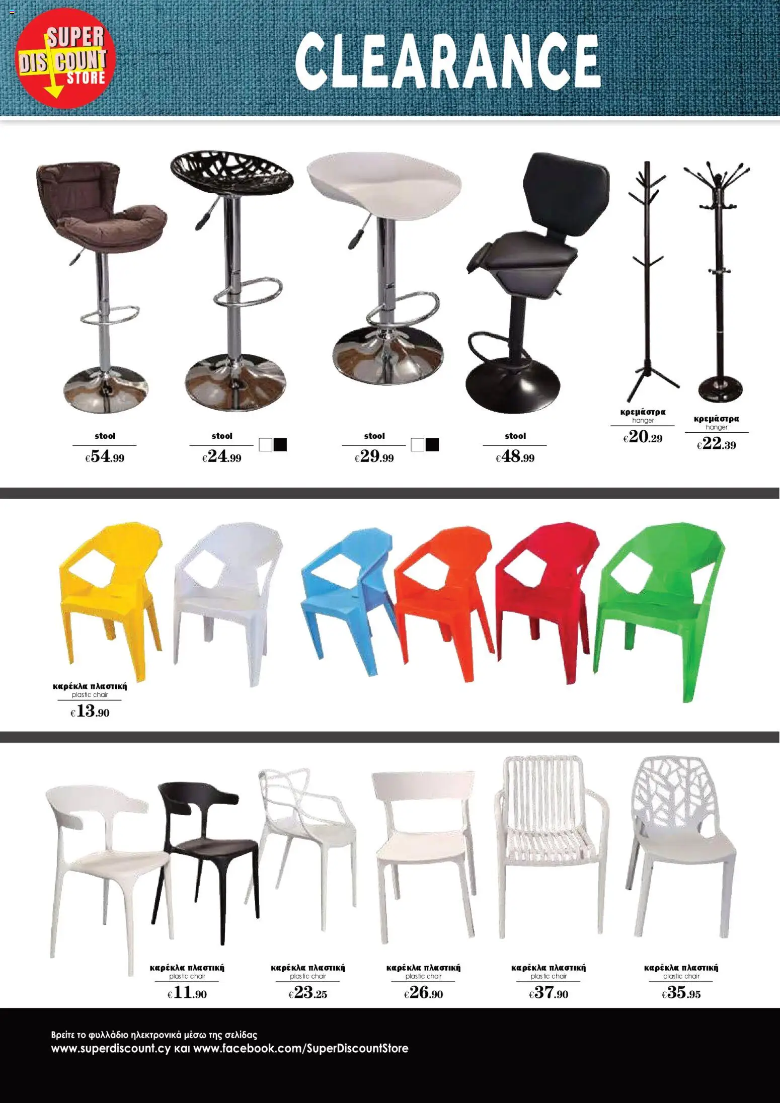 Super Discount Store Clearance – σε ισχύ από 16.01.2026 | Σελίδα: 2