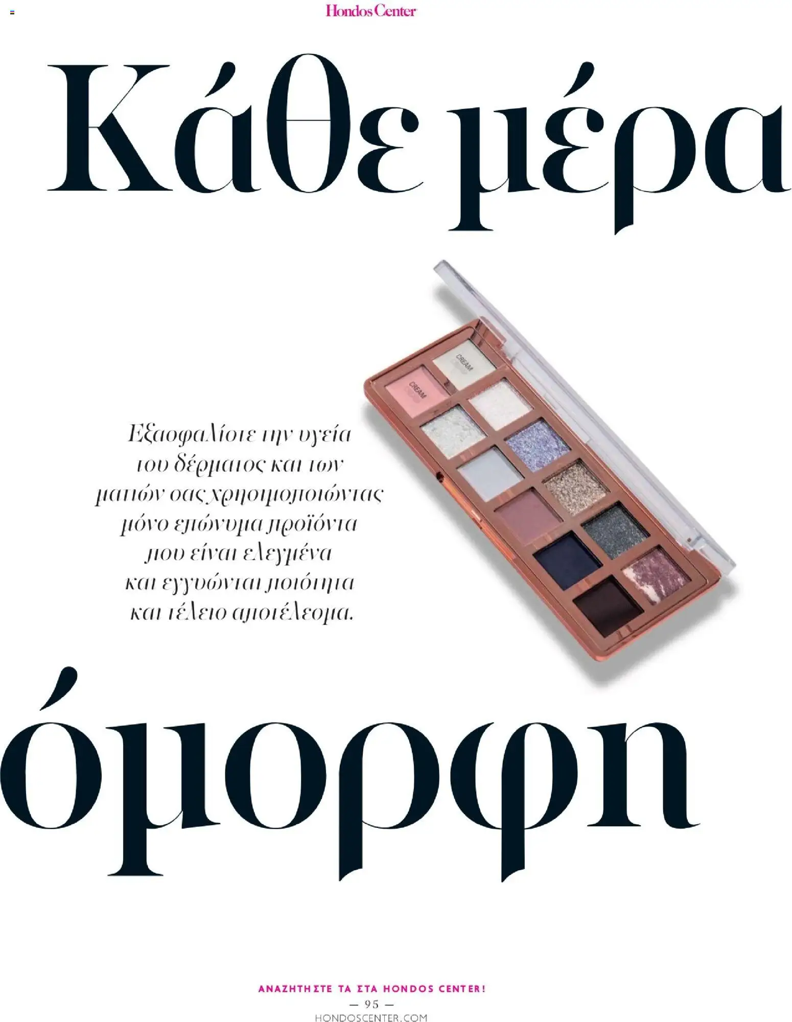 Hondos Center - Kατάλογος Χειμώνας 25/26 από 01/12/2025 🛍️ Δείτε τις καλύτερες προσφορές! | Ελλάδα