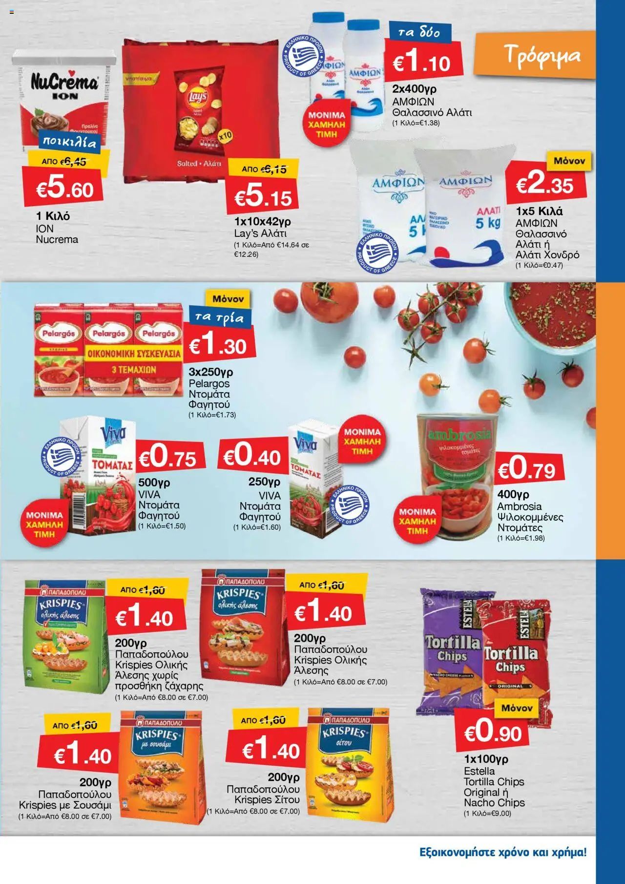 Smart Discount Shops Φυλλάδιο – σε ισχύ από 01.10.2025 | Σελίδα: 7