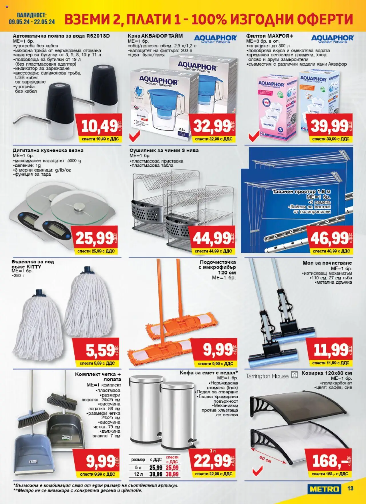 {H1} | Страница: 13 | Продукти: Лопата, Помпа, Вода, Моп