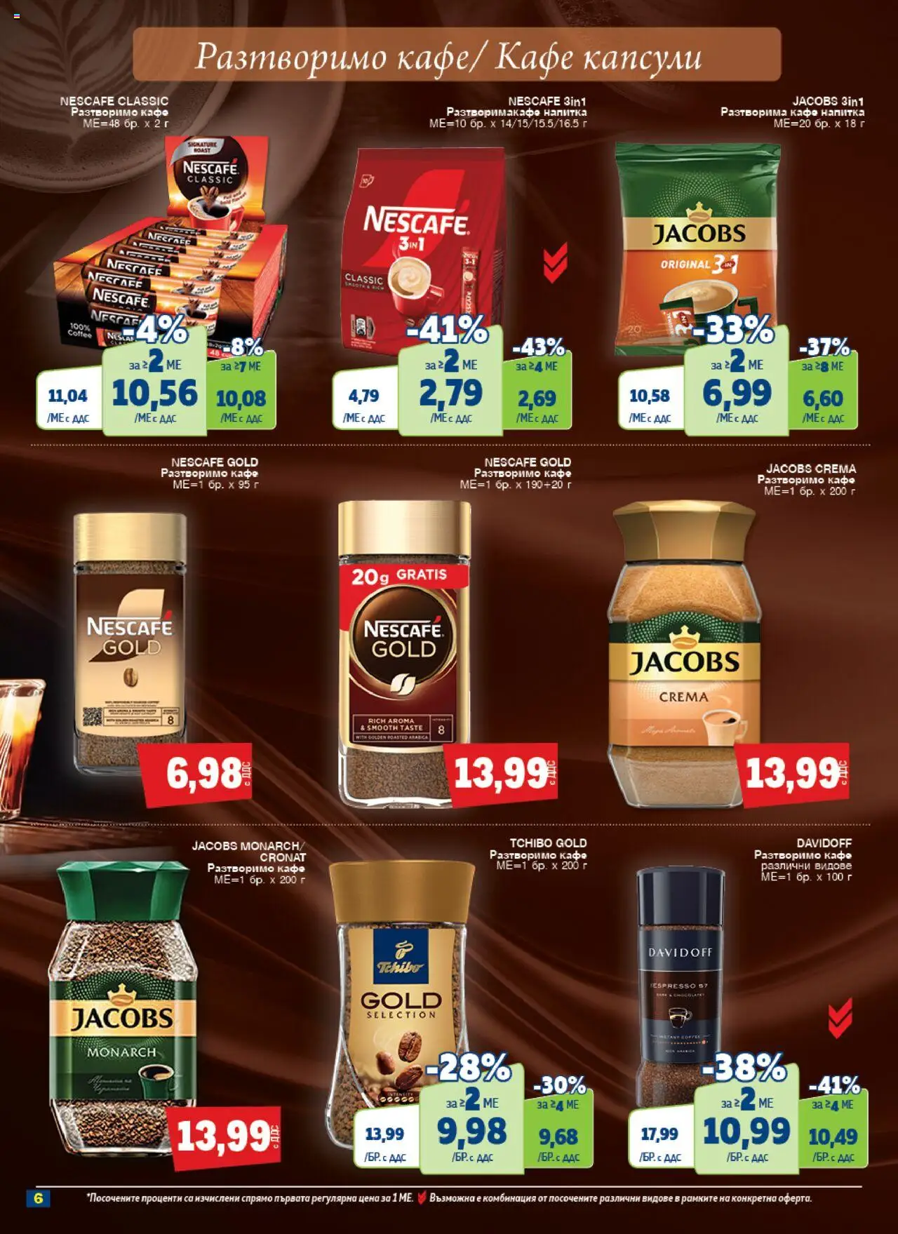  | Страница: 6 | Продукти: Разтворимо кафе, Кафе капсули, Кафе, Напитка