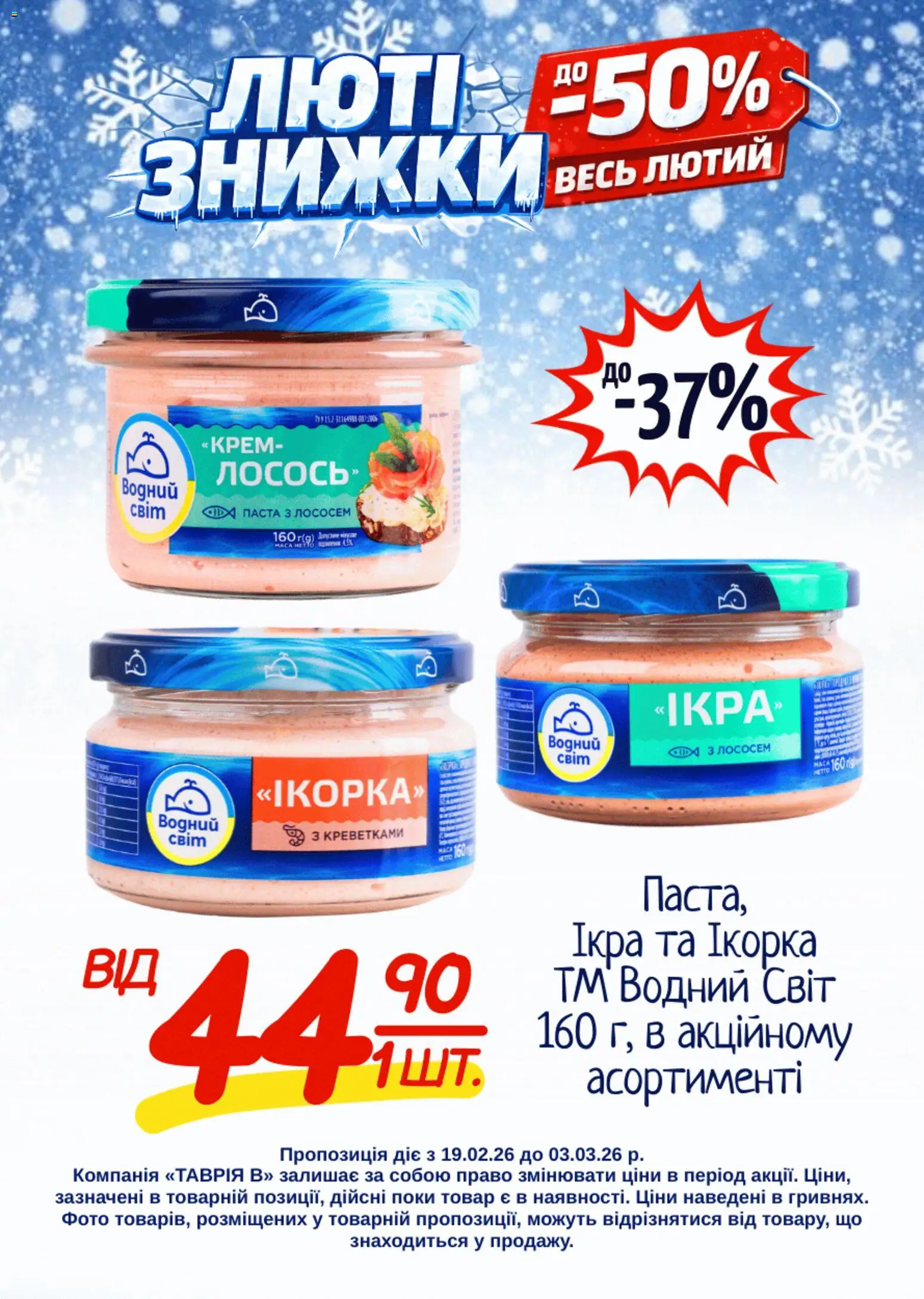 Таврия в Kаталог - дійснийкції з 19.02.2026 | Сторінка: 22 | Товари: Крем, Лосось