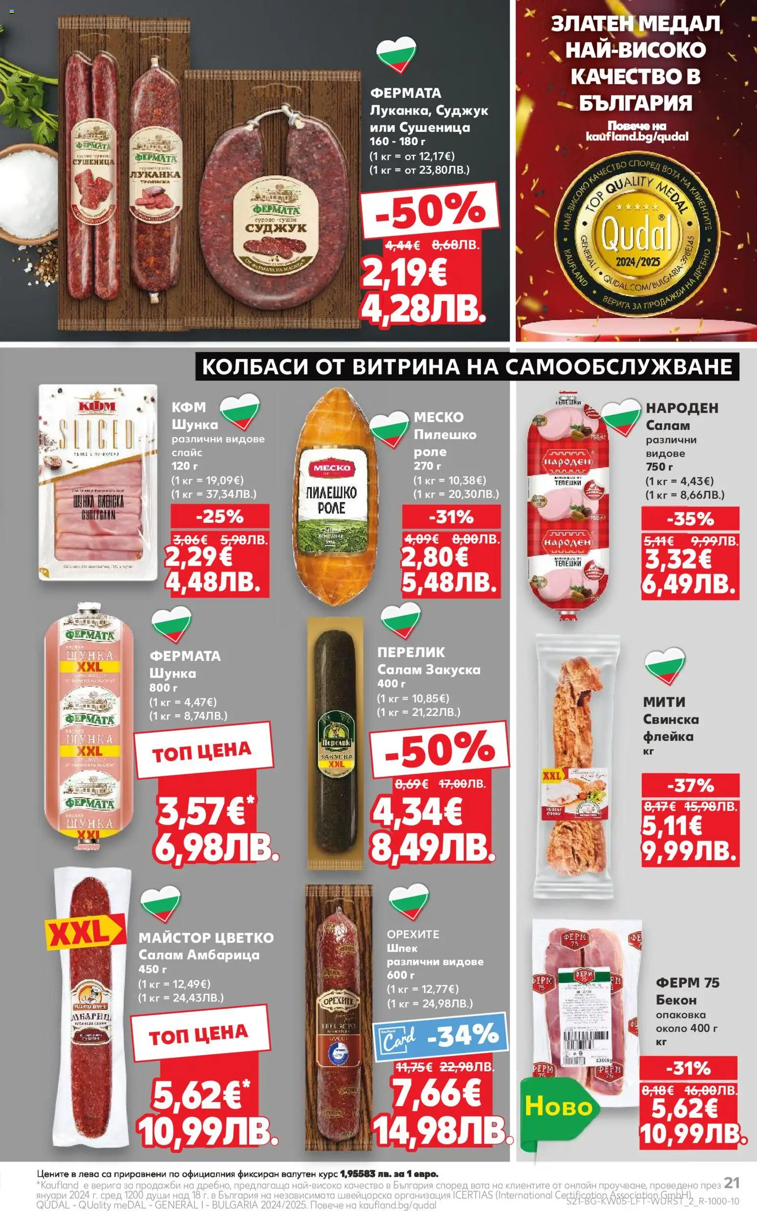 {H1} | Страница: 21 | Продукти: Салам, Бекон, Суджук, Пилешко