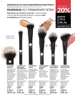 Преглед на AVON каталог 02 - Офертите са валидни от 01.02.2026 | Страница: 206 | Продукти: Фон дьо тен, Грим, Коректор, Руж