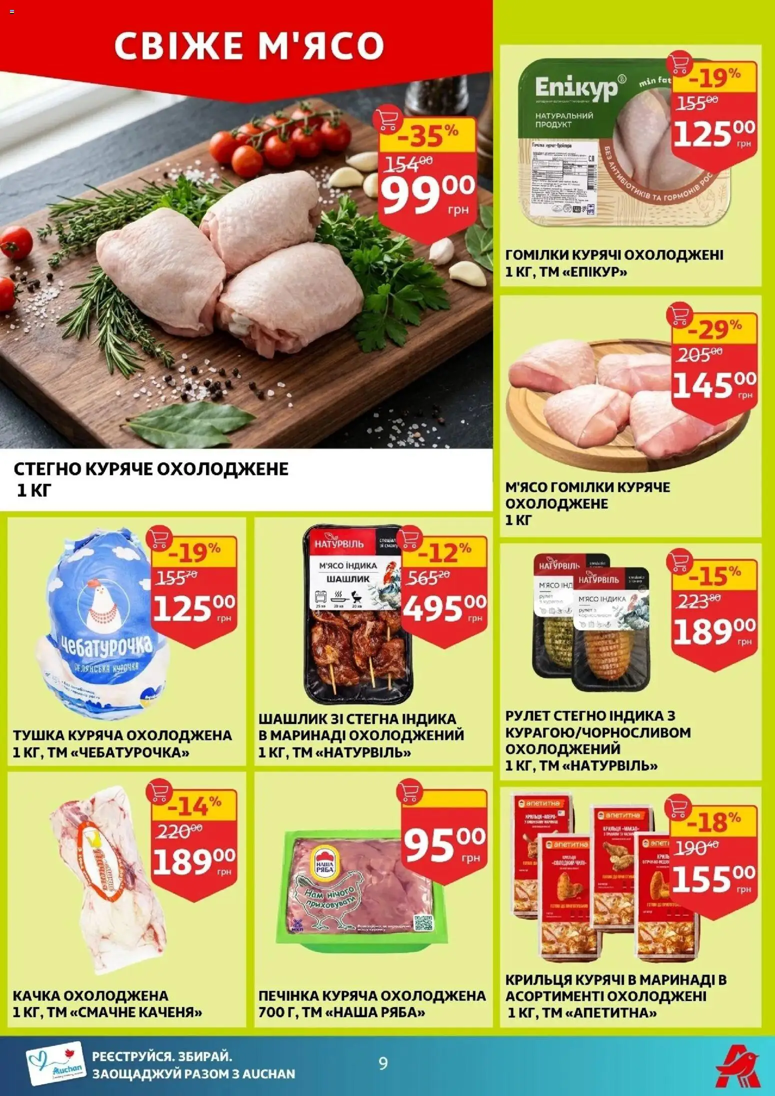 Ашан Kаталог - дійснийкції з 01.04.2026 | Сторінка: 9