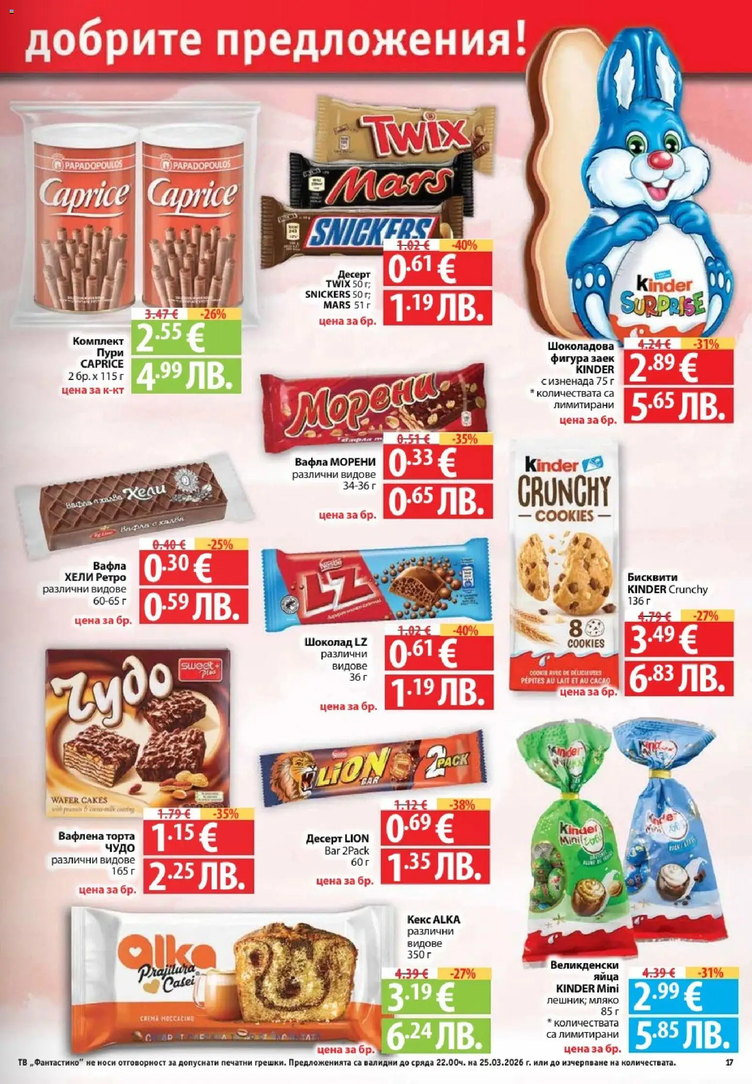 {H1} | Страница: 17 | Продукти: Шоколад, Яйца, Заек, Бисквити