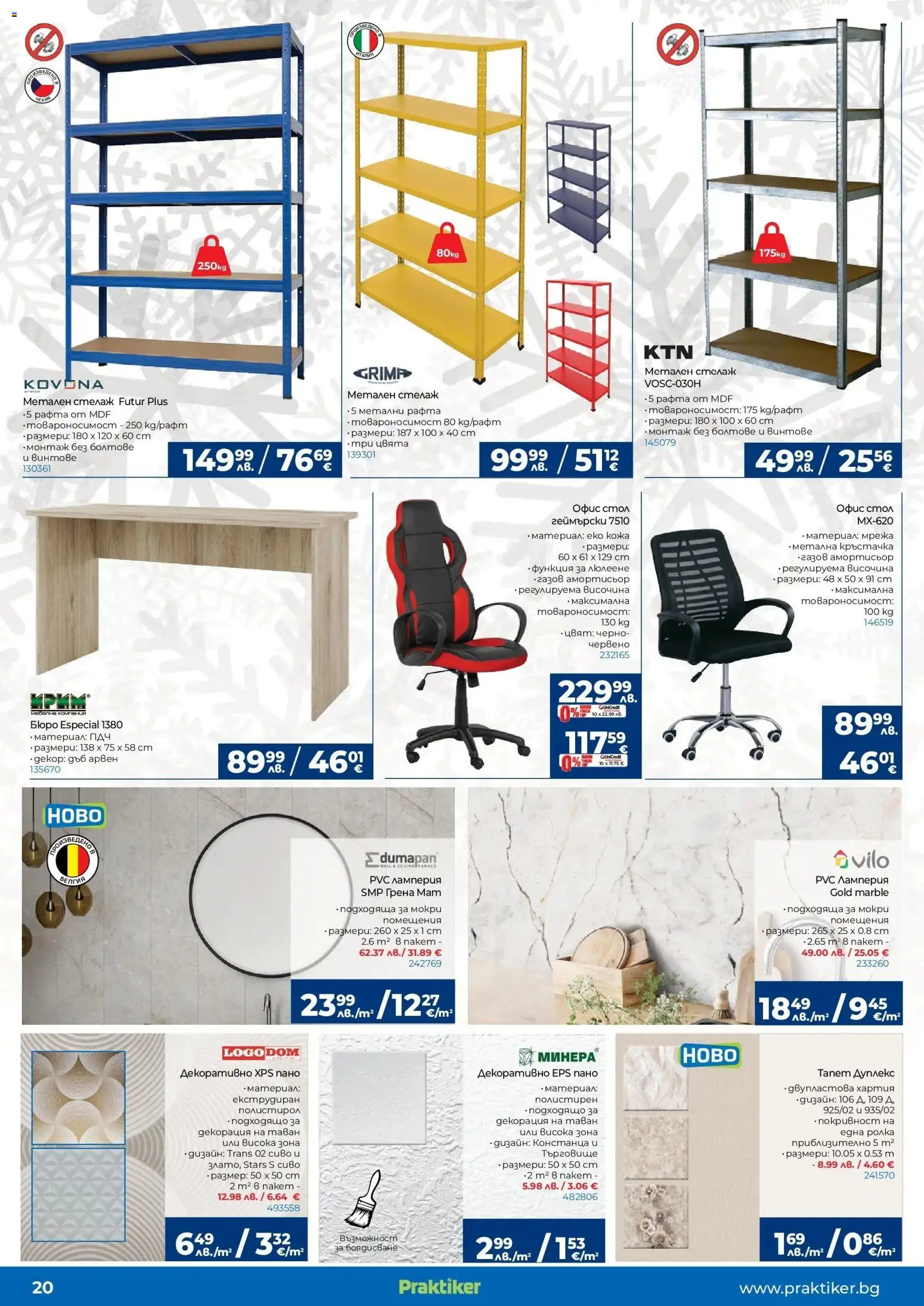 {H1} | Страница: 20 | Продукти: Стелаж, Мрежа, Декорация, Офис