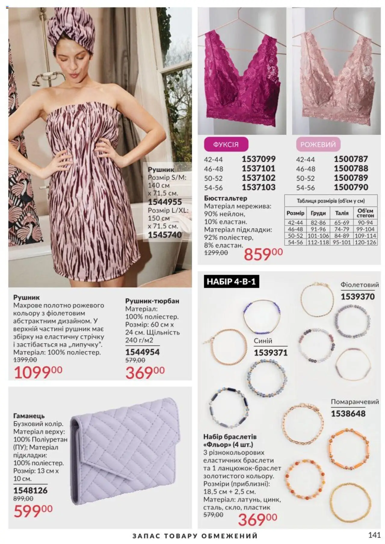 AVON Kаталог - дійснийкції з 01.08.2025 | Сторінка: 141 | Товари: Бюстгальтер, Гаманець, Рушник