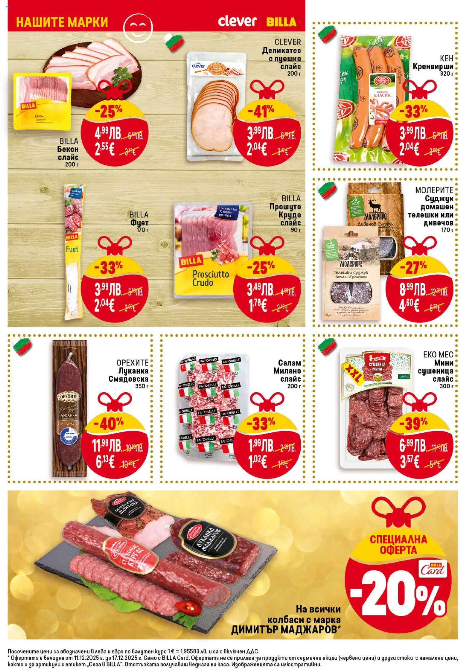 {H1} | Страница: 16 | Продукти: Бекон, Пуешко, Кренвирши, Суджук