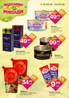 Червоний маркет акції дійснийкції з 19.02.2026 | Сторінка: 2 | Товари: Чай, Майонез, Лосось, Шпроти