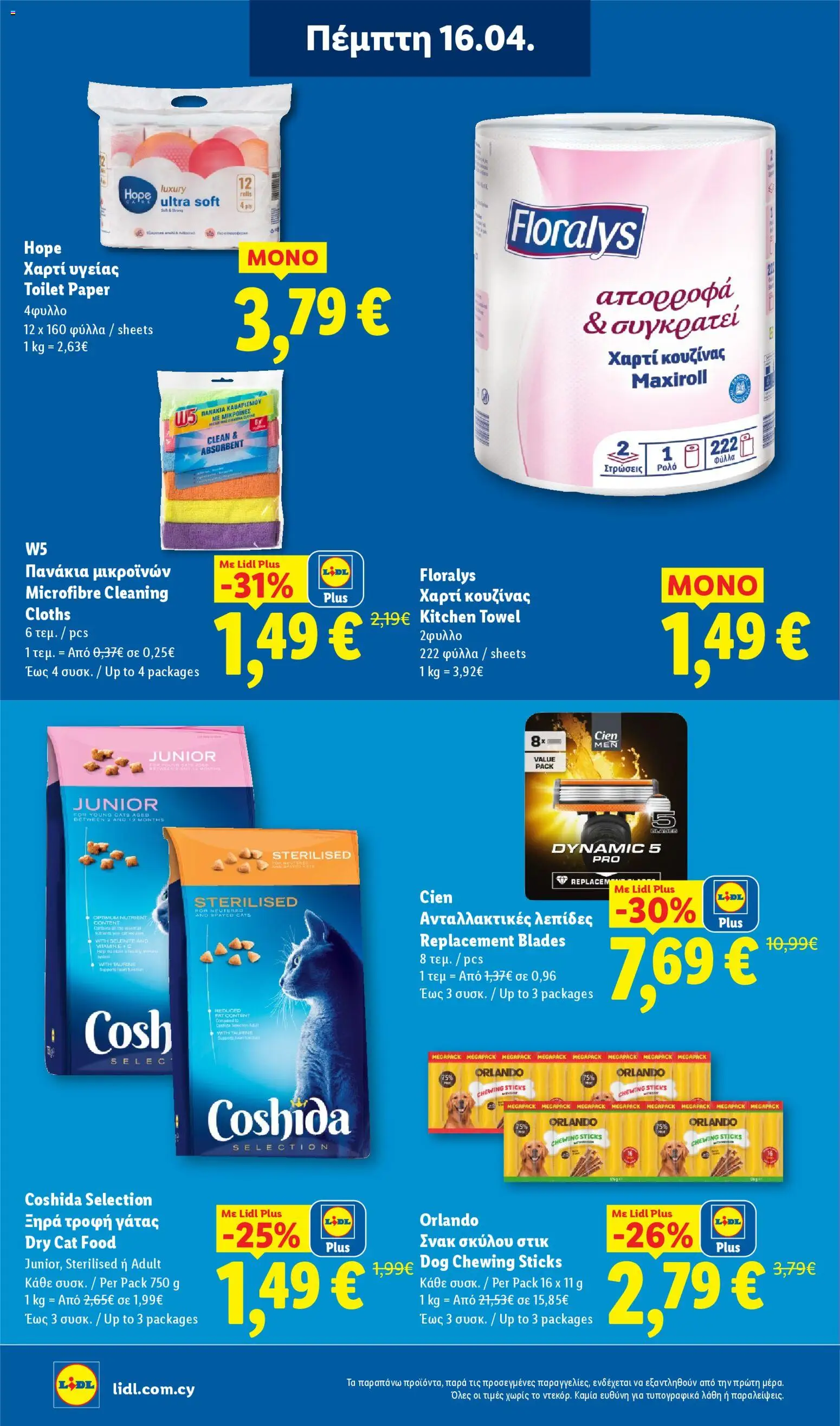 Lidl φυλλαδιο – σε ισχύ από 16.04.2026 | Σελίδα: 26
