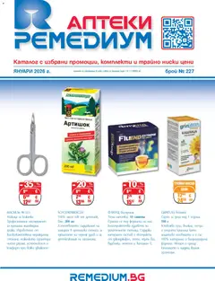Преглед на Ремедиум брошура - Офертите са валидни от 01.01.2026