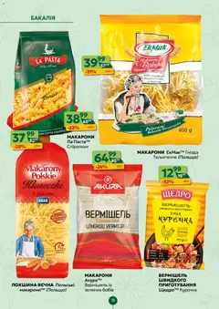 Близенько акції дійснийкції з 16.03.2026 | Сторінка: 18 | Товари: Локшина, Макарони, Вермішель