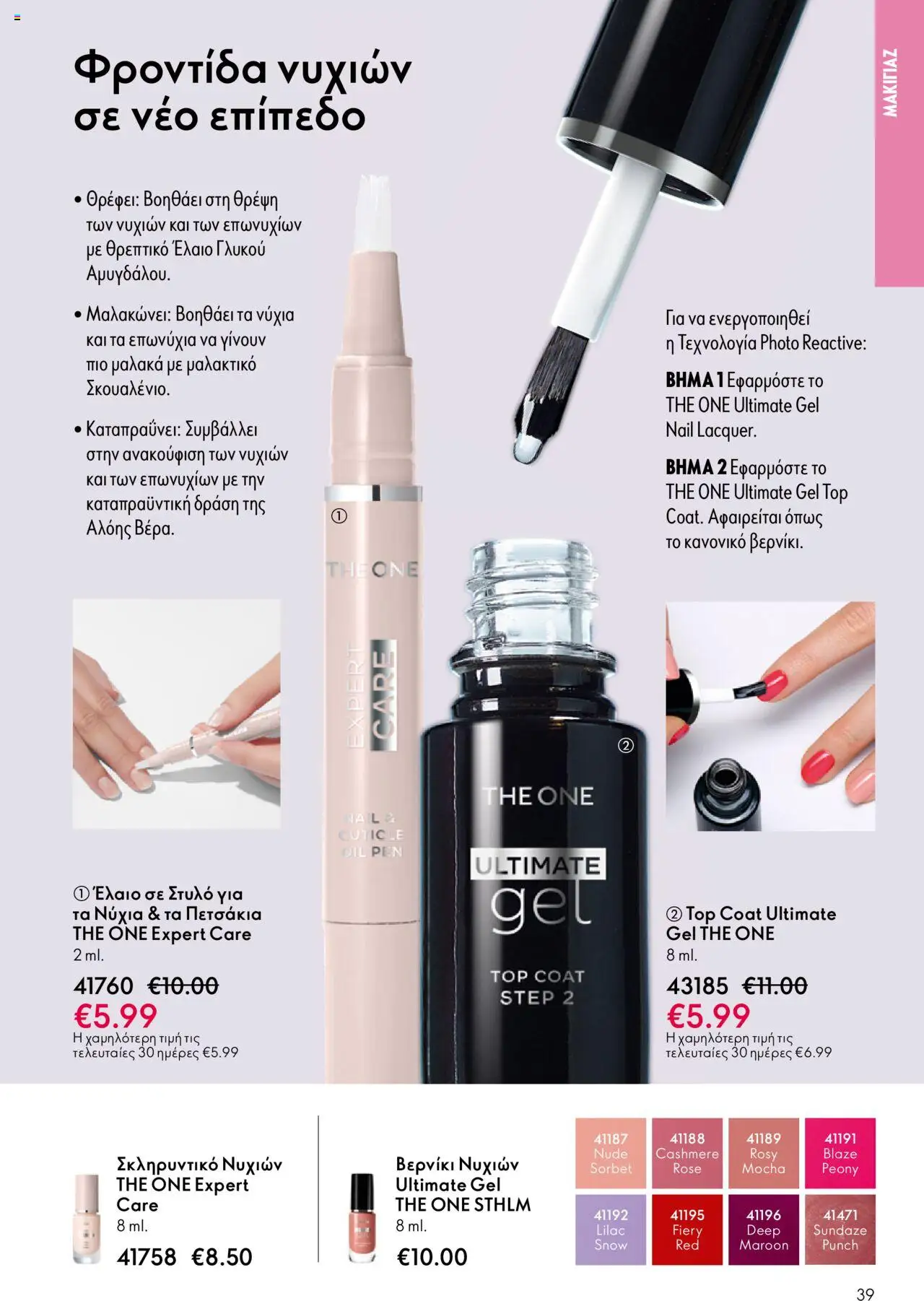  | Σελίδα: 39 | Προϊόντα: Βερνίκι νυχιών, Βερνίκι, Στυλό