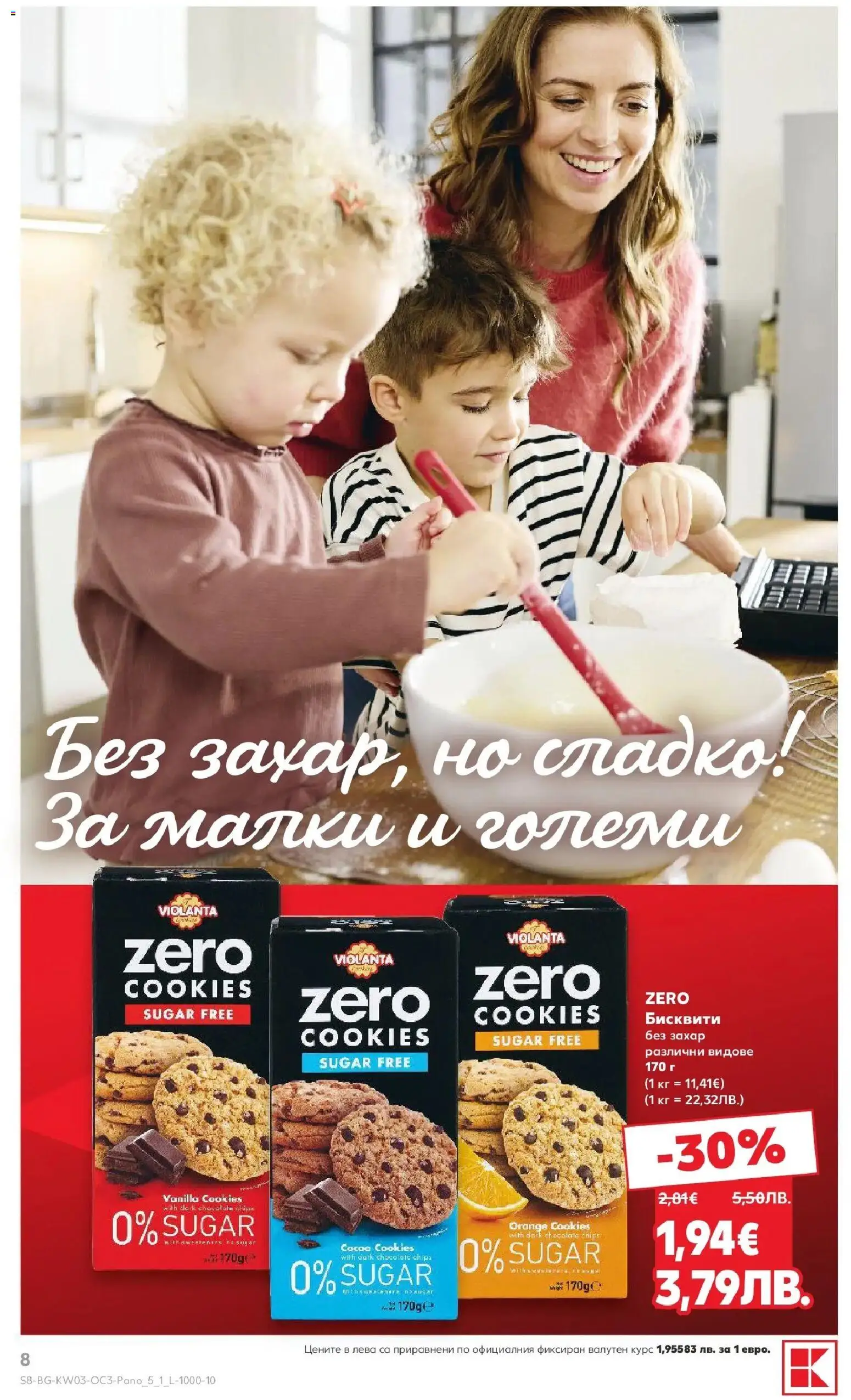 {H1} | Страница: 8 | Продукти: Захар, Бисквити