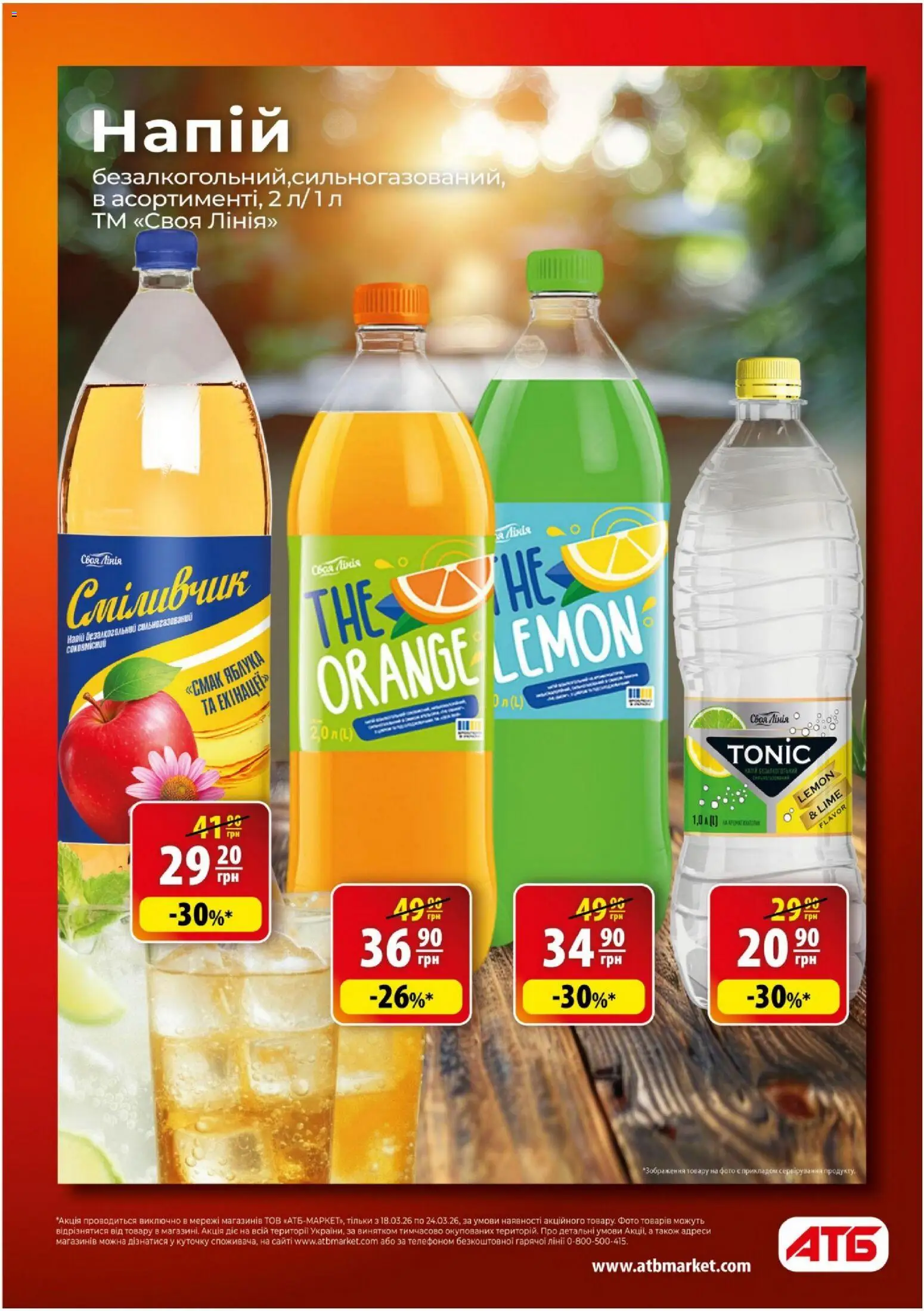 АТБ - Газета Економія Поточний каталог Kаталог - дійснийкції з 18.03.2026 | Сторінка: 12 | Товари: Яблука, Напій