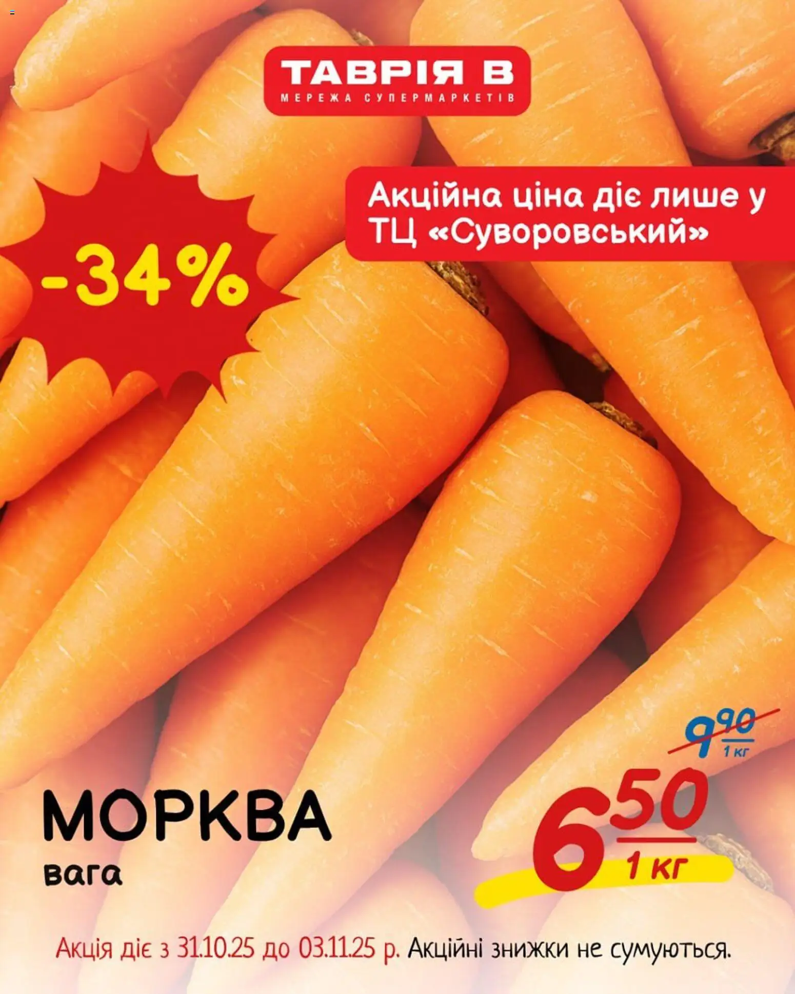 Таврия в Kаталог - дійснийкції з 31.10.2025 | Сторінка: 2 | Товари: Морква