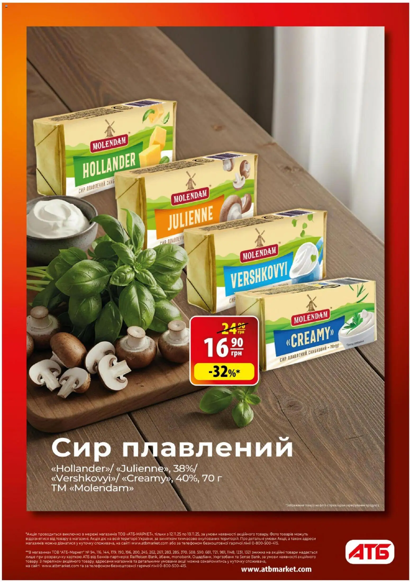 АТБ Kаталог - дійснийкції з 12.11.2025 | Сторінка: 8 | Товари: Сир, Сир плавлений