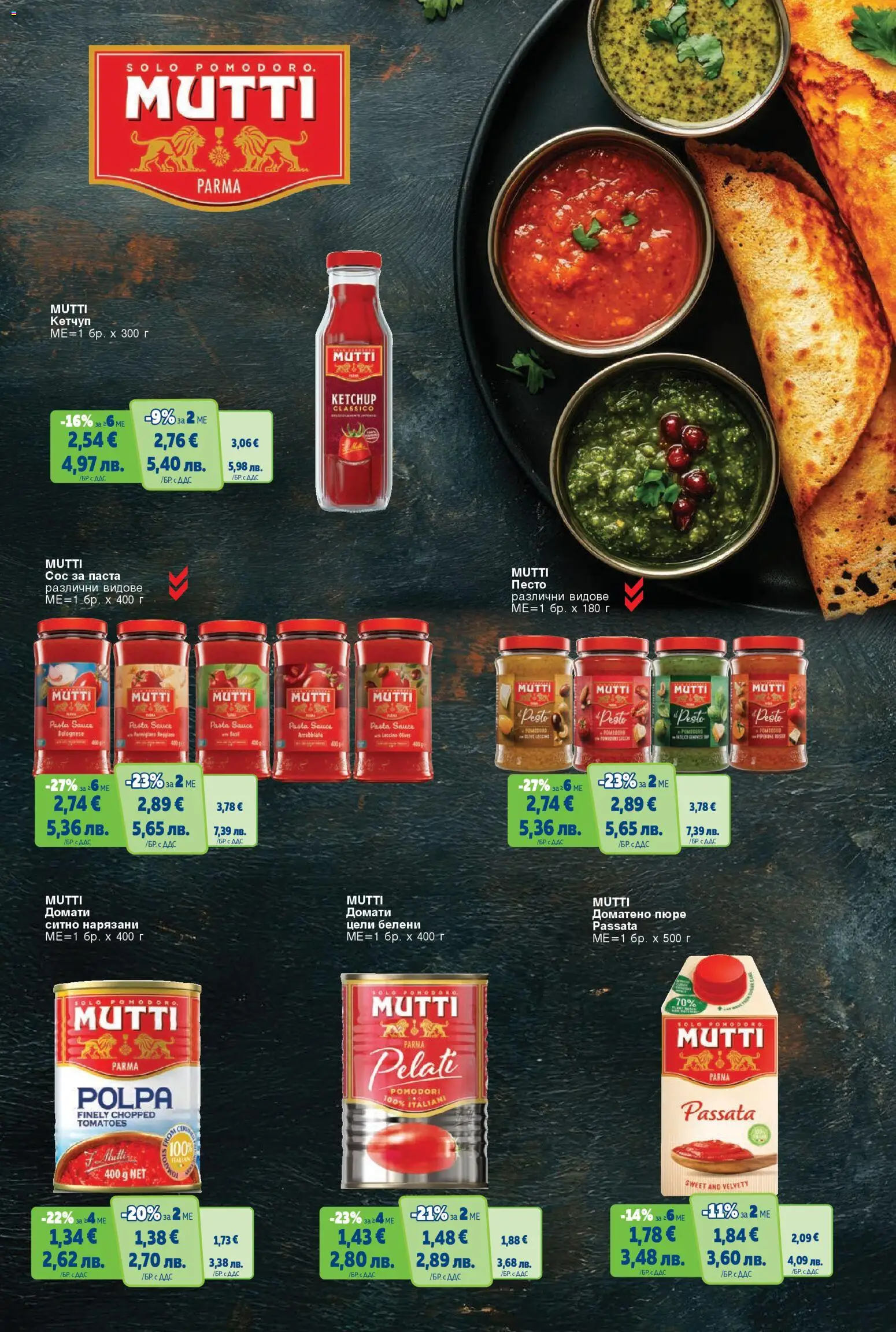 {H1} | Страница: 33 | Продукти: Кетчуп, Сос, Пюре, Паста