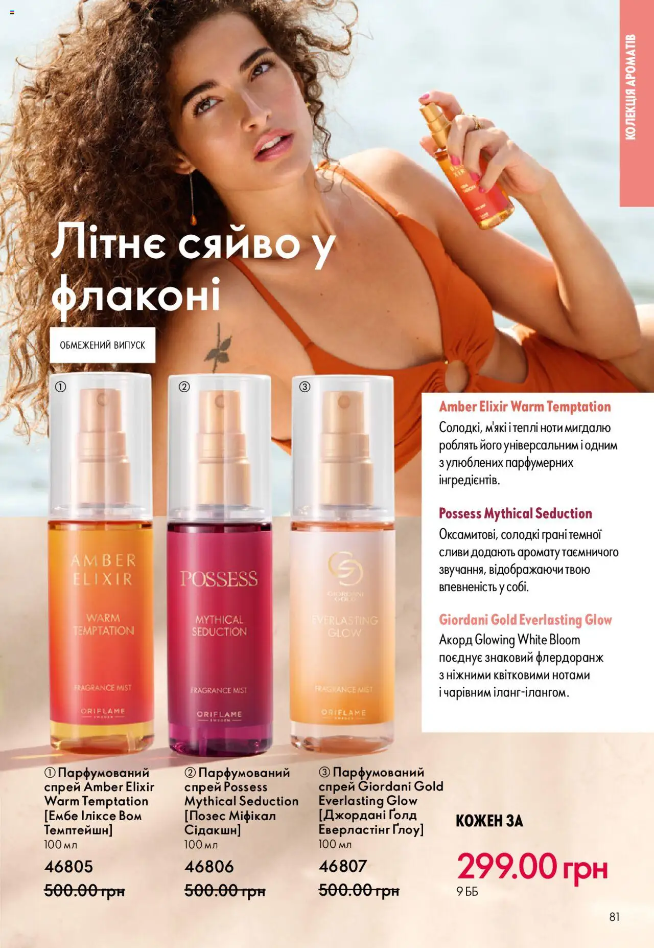 Oriflame Kаталог - дійснийкції з 06.10.2025 | Сторінка: 81