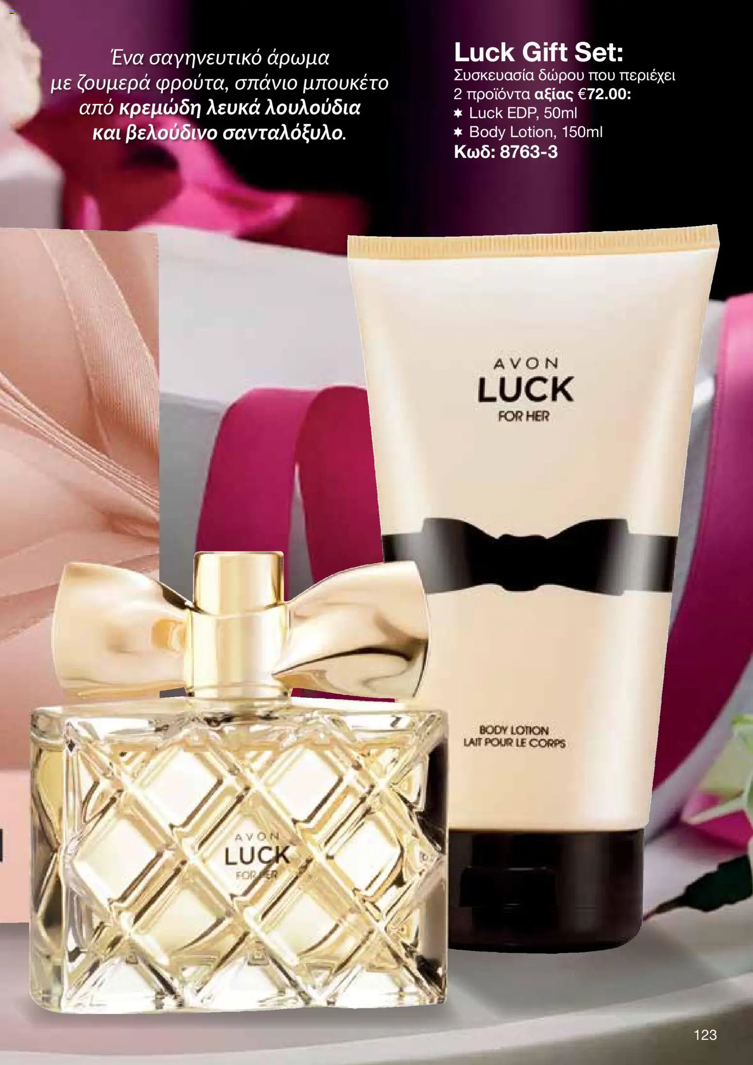 AVON  – σε ισχύ από 30.03.2026 | Σελίδα: 123