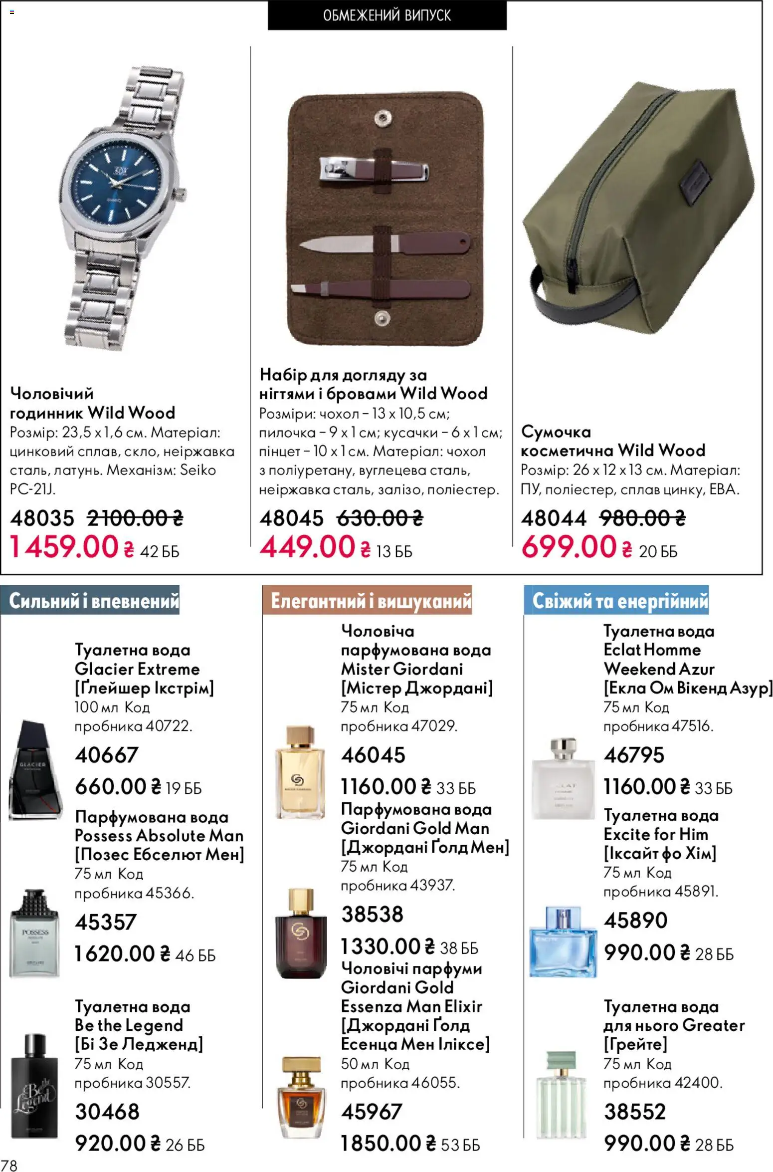 Oriflame Kаталог - дійснийкції з 20.04.2026 | Сторінка: 78