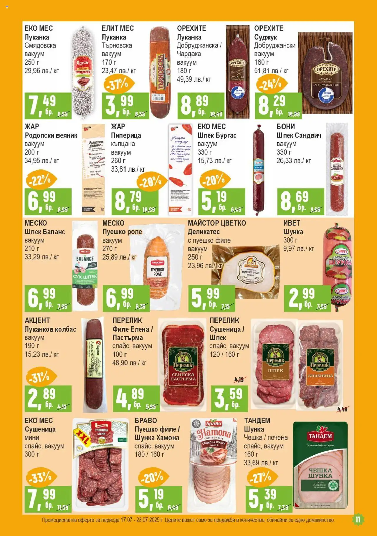  | Страница: 11 | Продукти: Колбас, Пуешко, Филе, Суджук