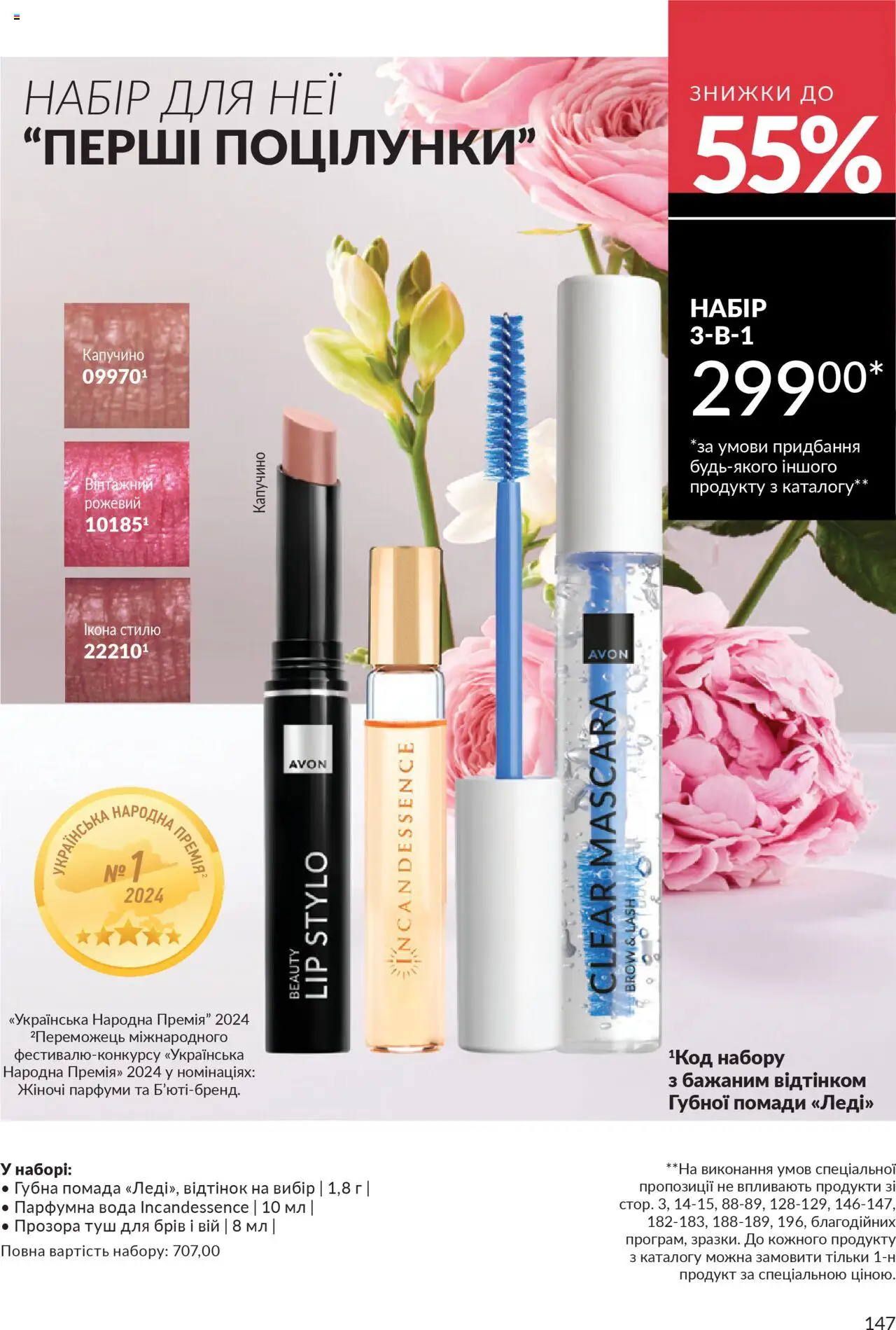 AVON Kаталог - дійснийкції з 01.07.2025 | Сторінка: 147 | Товари: Вода, Туш, Помада