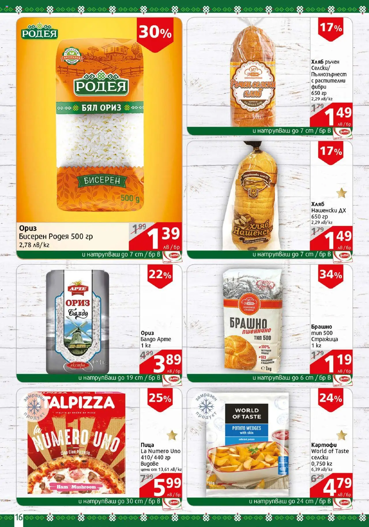  | Страница: 16 | Продукти: Хляб, Пица, Картофи, Брашно
