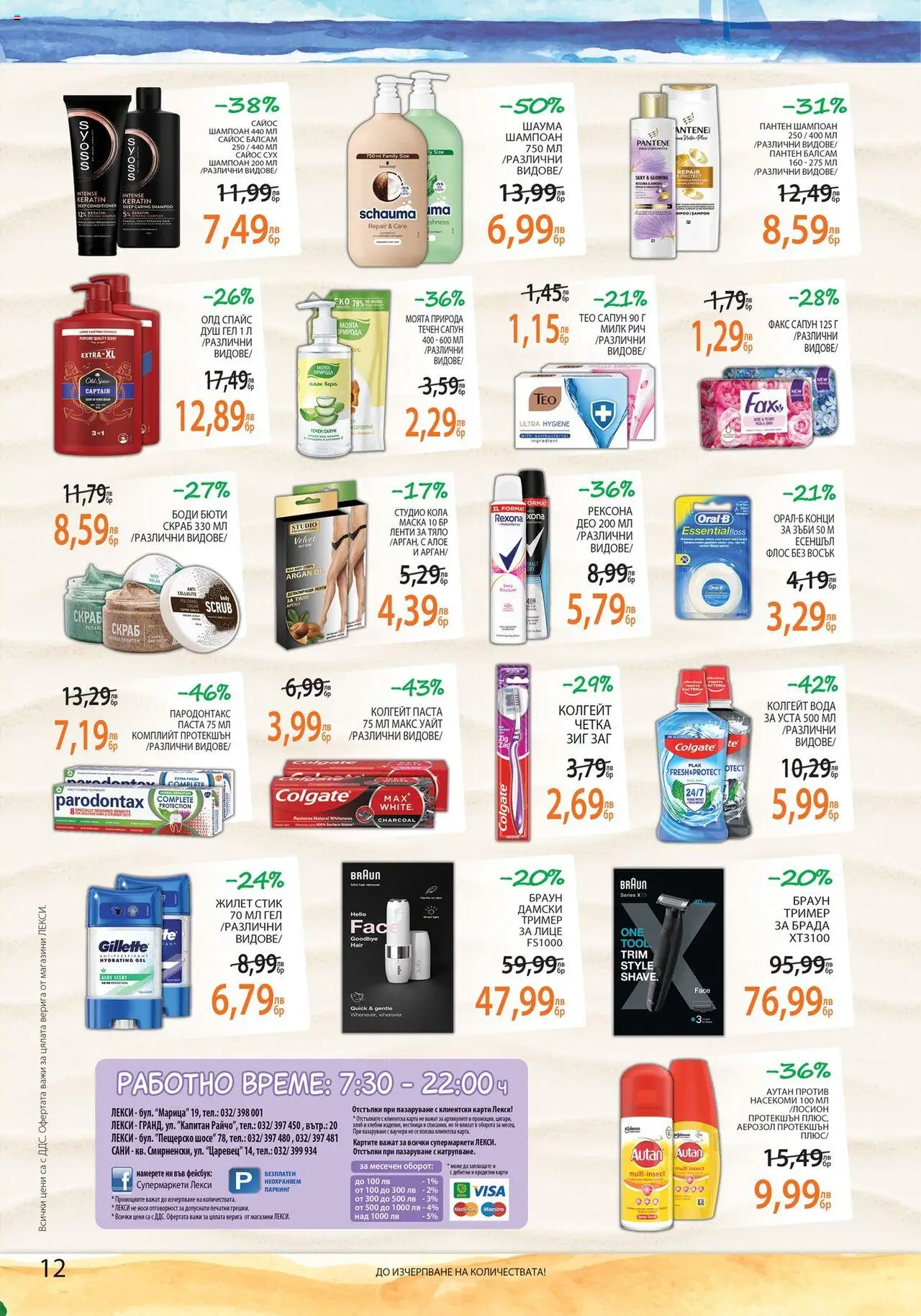  | Страница: 12 | Продукти: Душ гел, Вода, Течен сапун, Душ