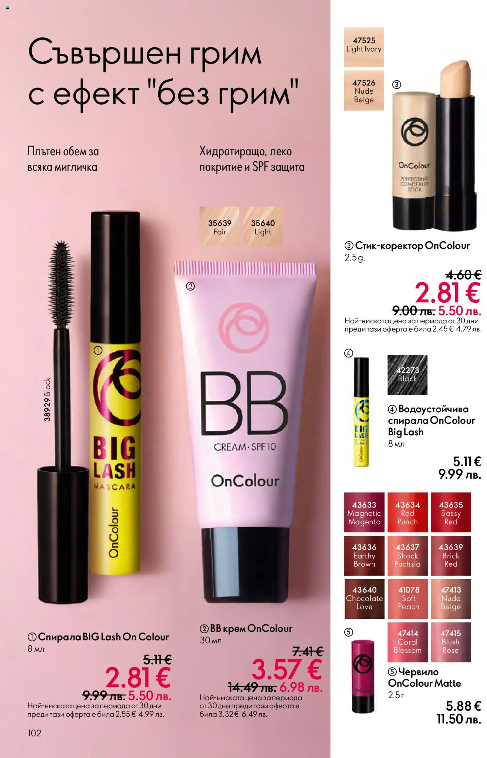 {H1} | Страница: 102 | Продукти: Червило, Крем, Грим