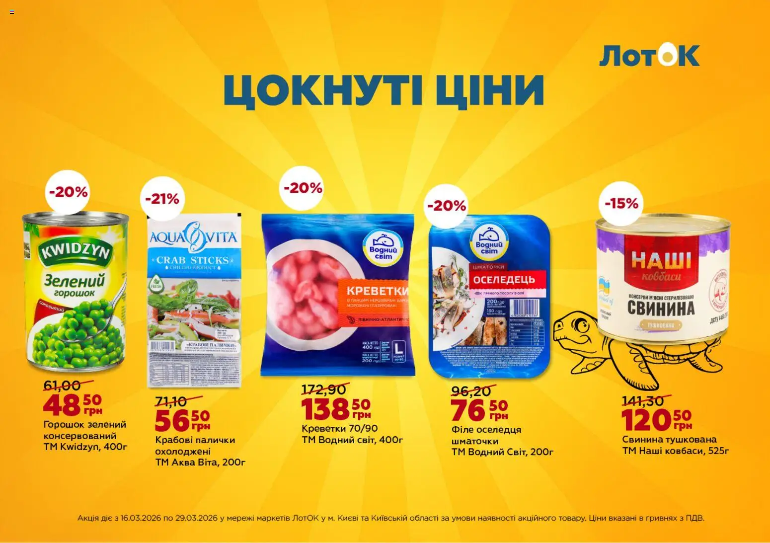 ЛотОК Kаталог - дійснийкції з 25.03.2026 | Сторінка: 3 | Товари: Свинина, Оселедець, Крабові палички, Креветки