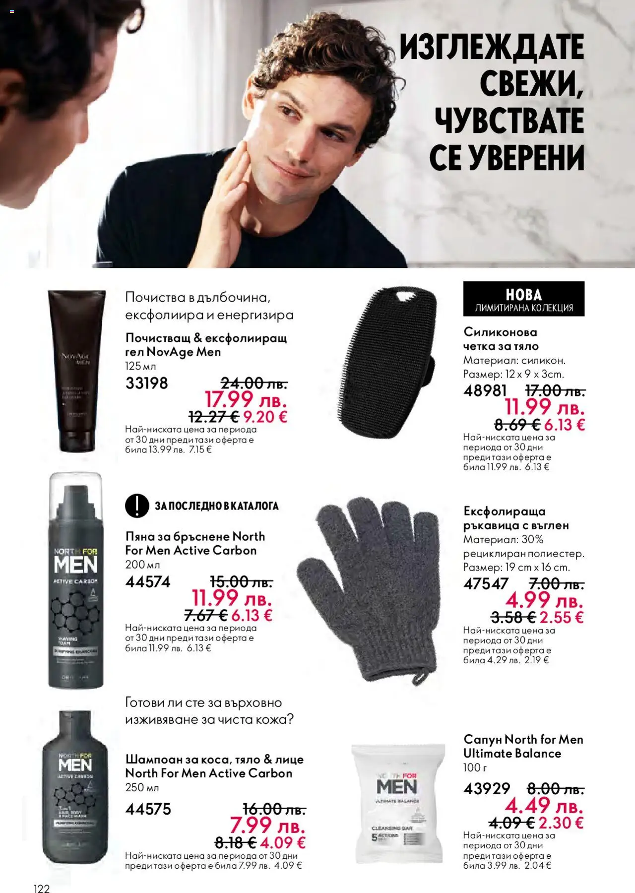 {H1} | Страница: 122 | Продукти: Шампоан, Пяна за бръснене