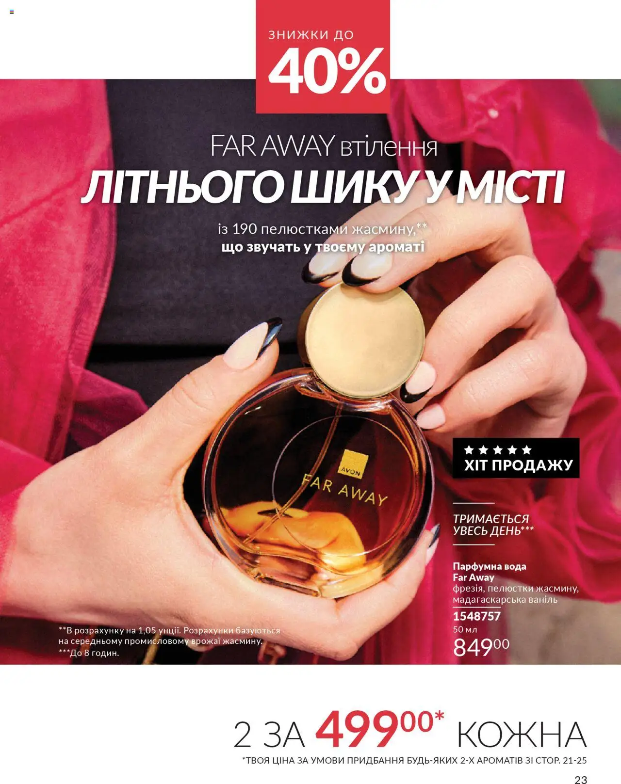 AVON Kаталог - дійснийкції з 01.07.2025 | Сторінка: 23 | Товари: Вода