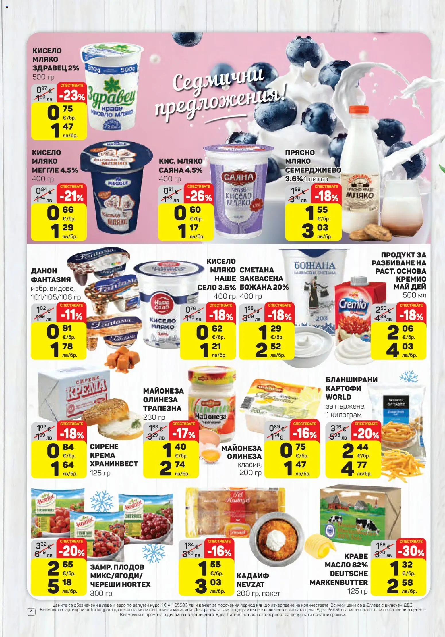 {H1} | Страница: 4 | Продукти: Сметана, Мляко, Сирене, Череши