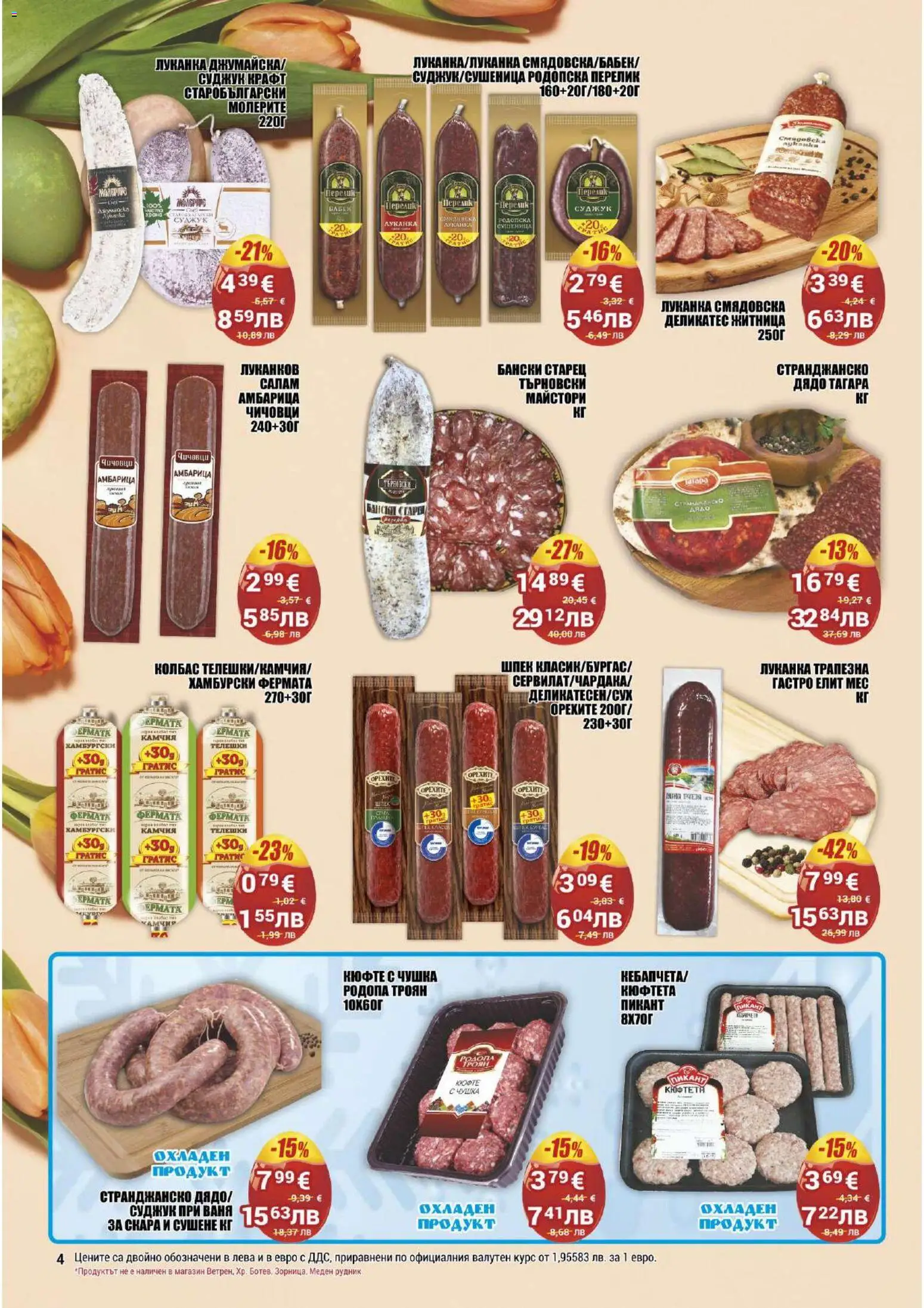 {H1} | Страница: 4 | Продукти: Амбарица, Колбас, Кюфтета, Скара